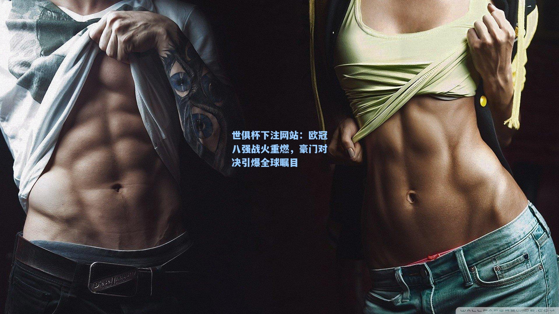 世俱杯下注网站：欧冠八强战火重燃，豪门对决引爆全球瞩目