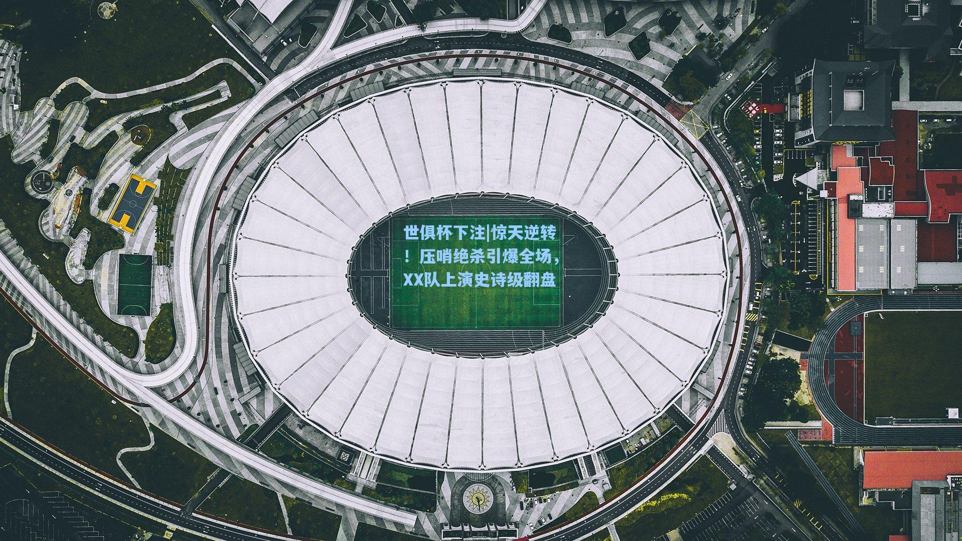 惊天逆转！压哨绝杀引爆全场，XX队上演史诗级翻盘