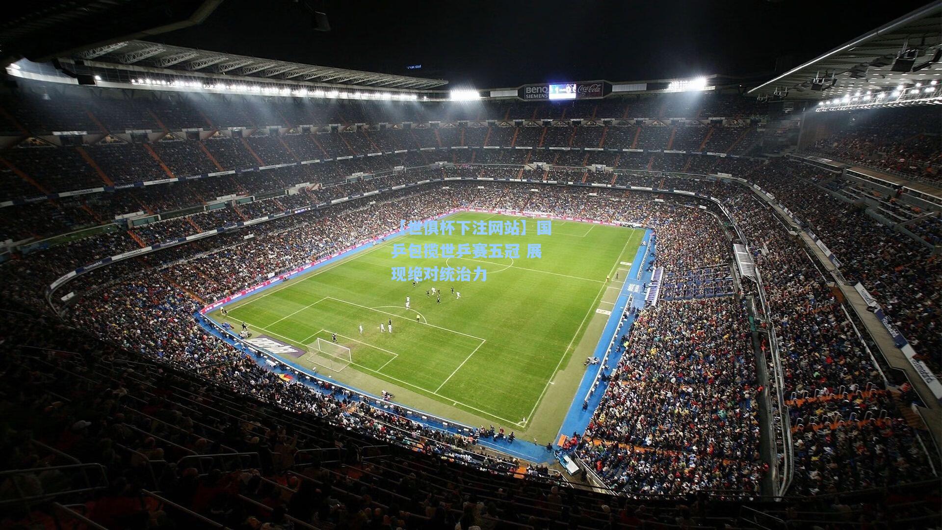 国乒包揽世乒赛五冠 展现绝对统治力