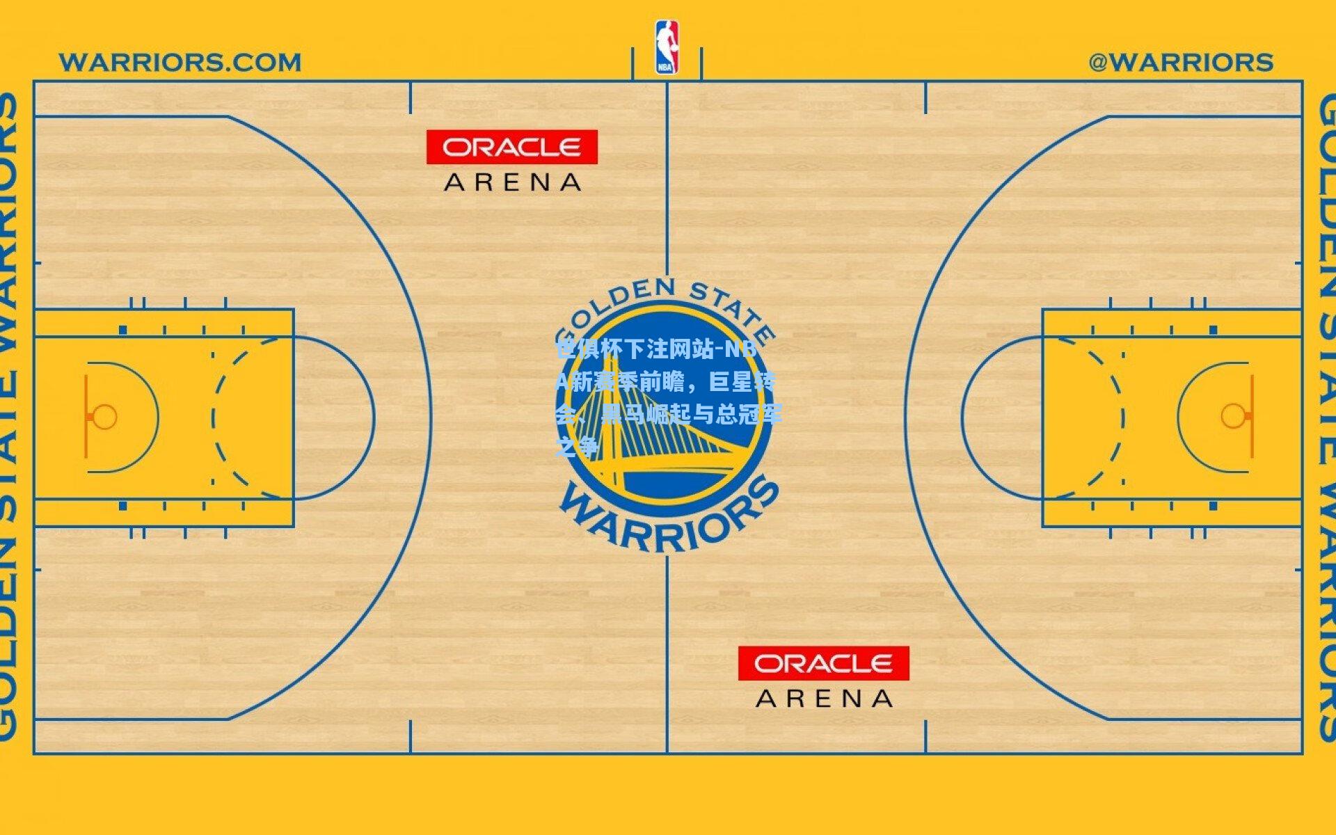 NBA新赛季前瞻，巨星转会、黑马崛起与总冠军之争
