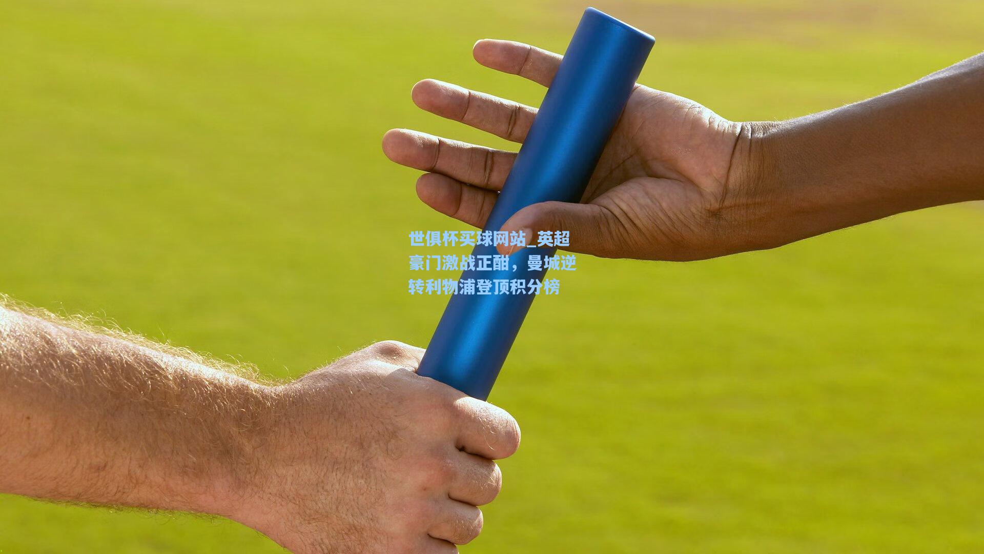 英超豪门激战正酣，曼城逆转利物浦登顶积分榜