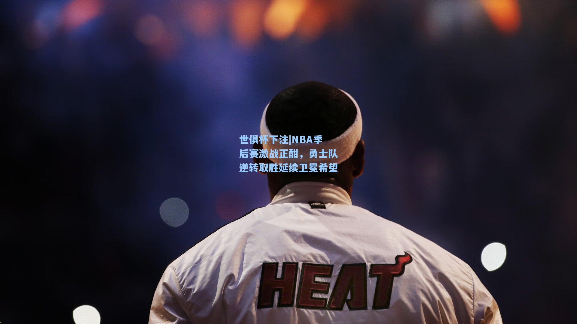世俱杯下注|NBA季后赛激战正酣，勇士队逆转取胜延续卫冕希望