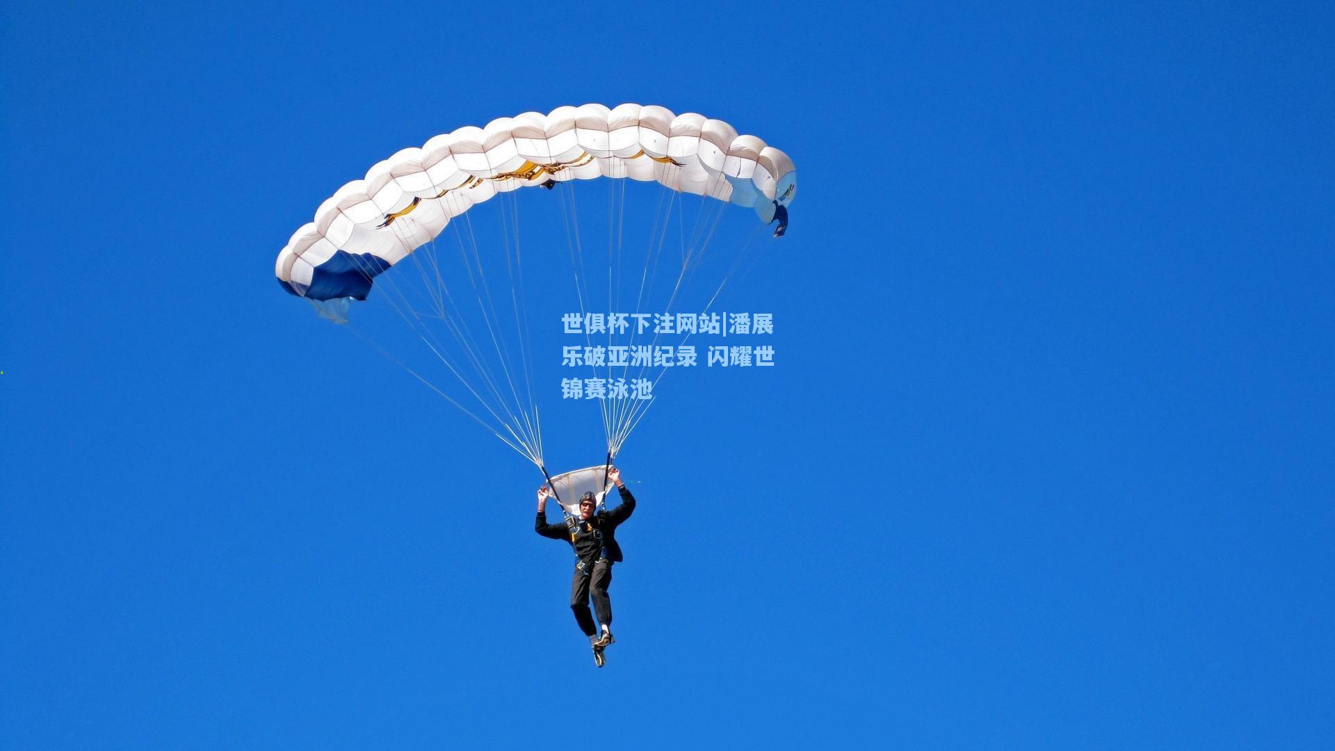 世俱杯下注网站|潘展乐破亚洲纪录 闪耀世锦赛泳池