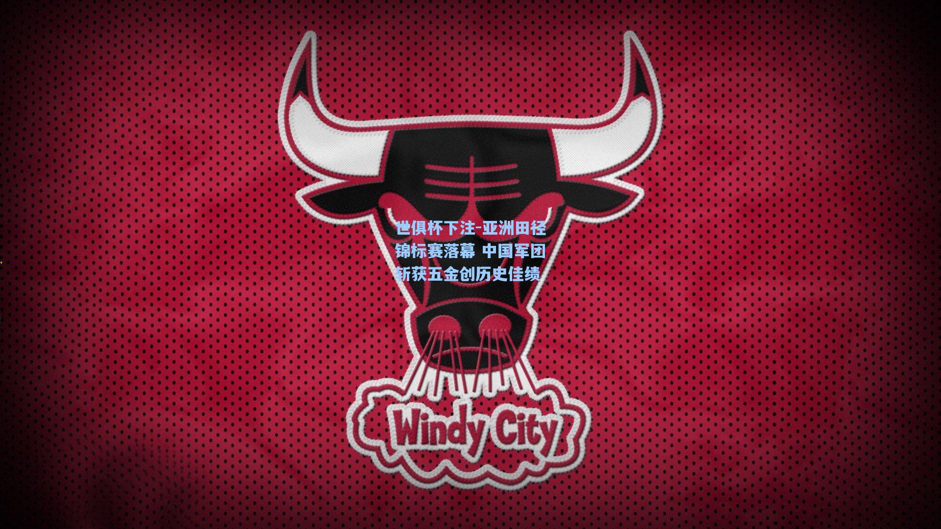 世俱杯下注-亚洲田径锦标赛落幕 中国军团斩获五金创历史佳绩