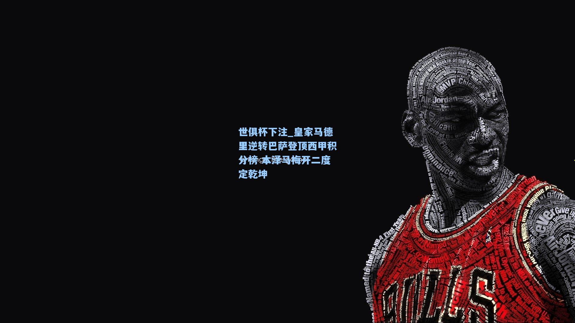 皇家马德里逆转巴萨登顶西甲积分榜 本泽马梅开二度定乾坤