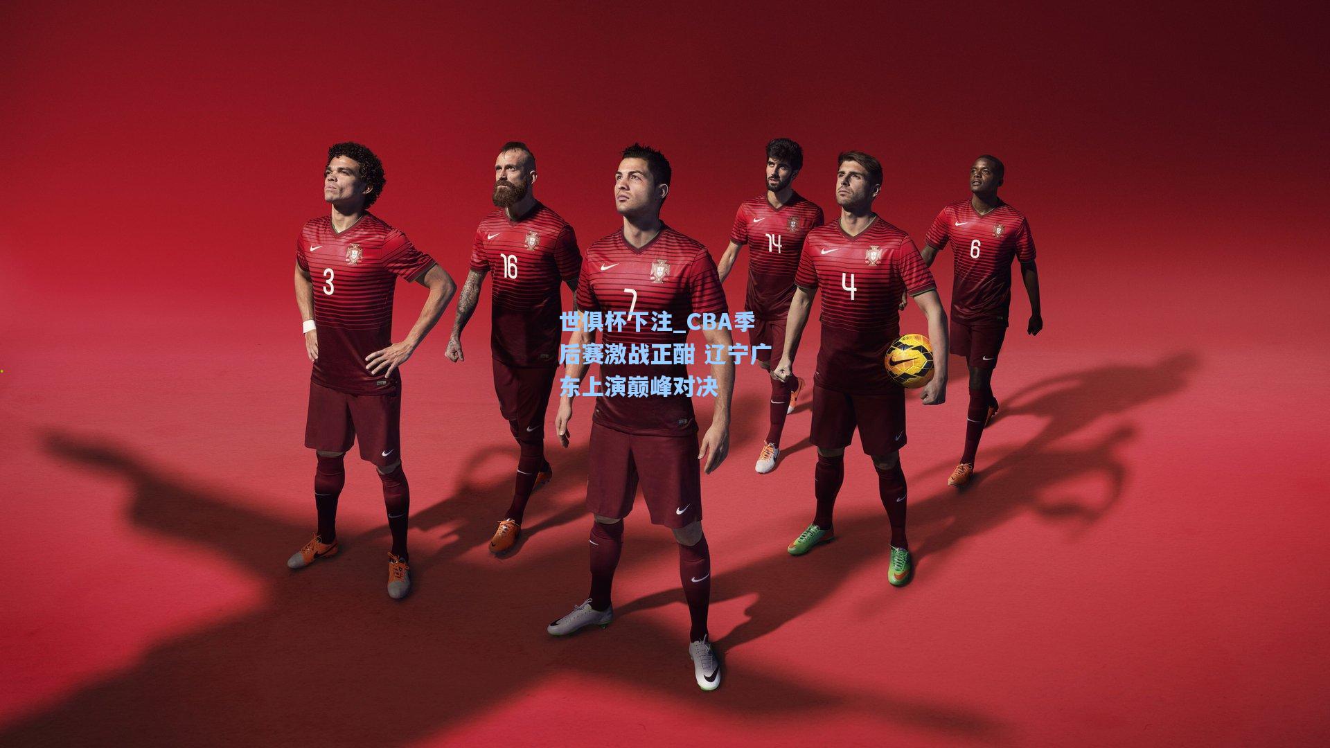 世俱杯下注_CBA季后赛激战正酣 辽宁广东上演巅峰对决
