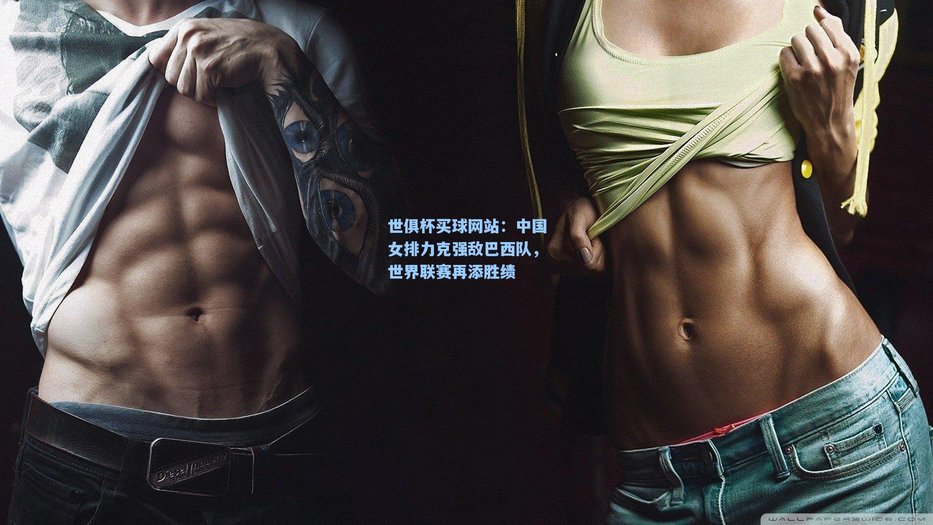 中国女排力克强敌巴西队，世界联赛再添胜绩