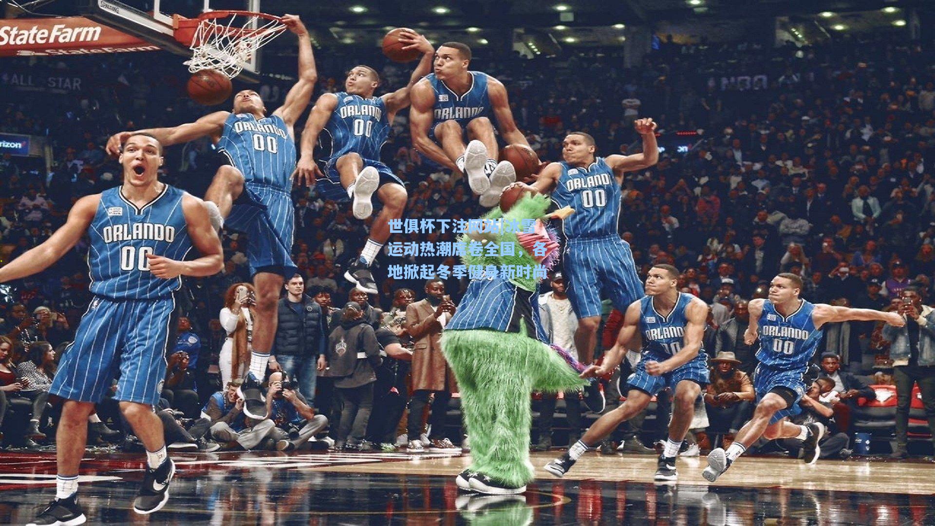 世俱杯下注网站|冰雪运动热潮席卷全国，各地掀起冬季健身新时尚