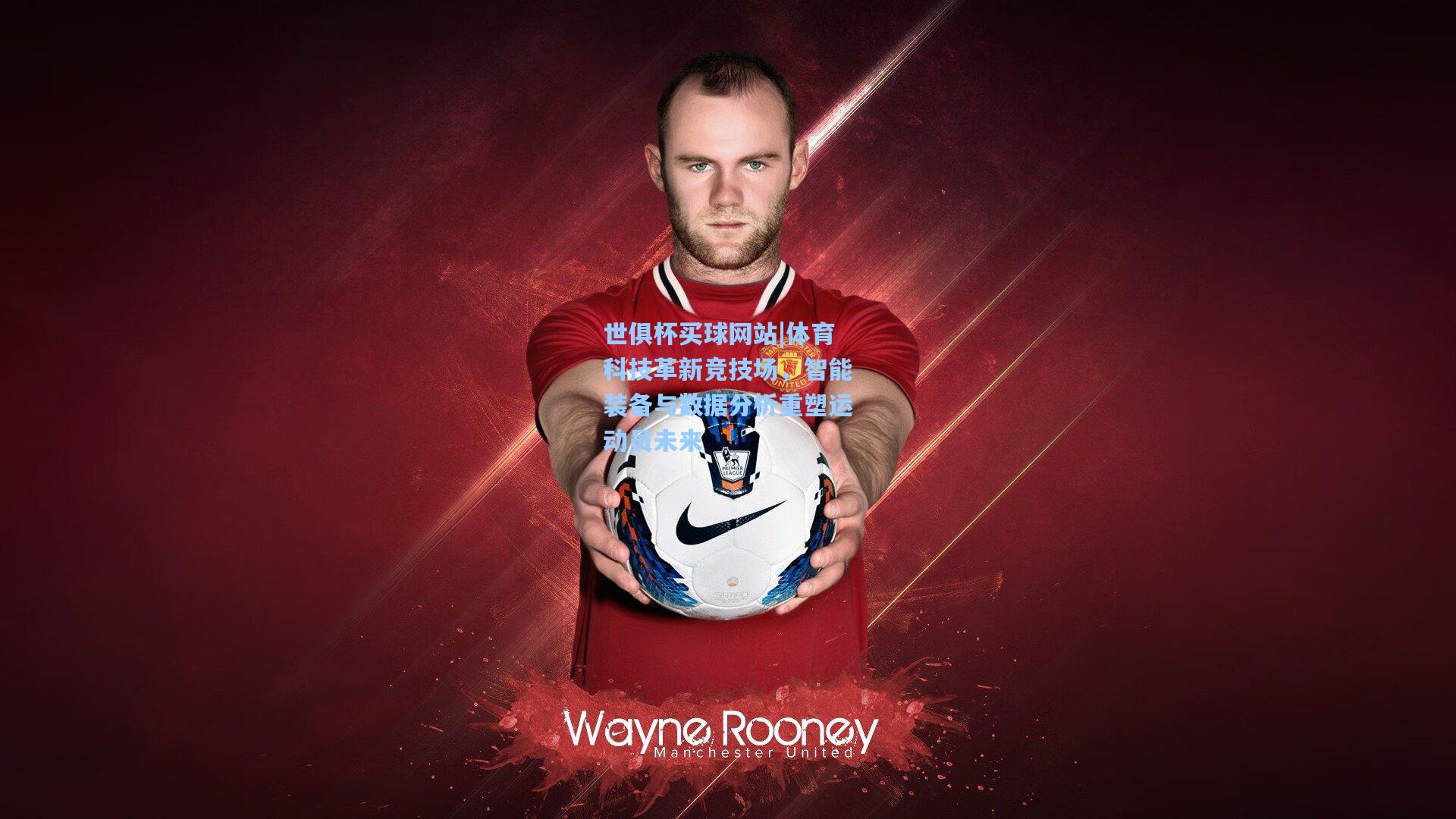 体育科技革新竞技场，智能装备与数据分析重塑运动员未来