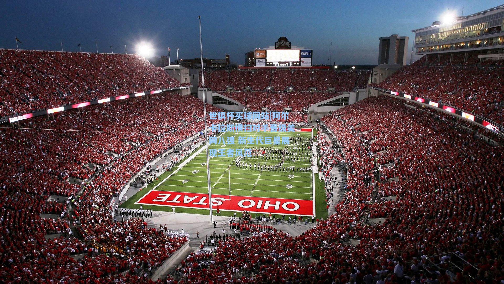 阿尔卡拉斯横扫对手晋级美网八强 新生代巨星展现王者风范