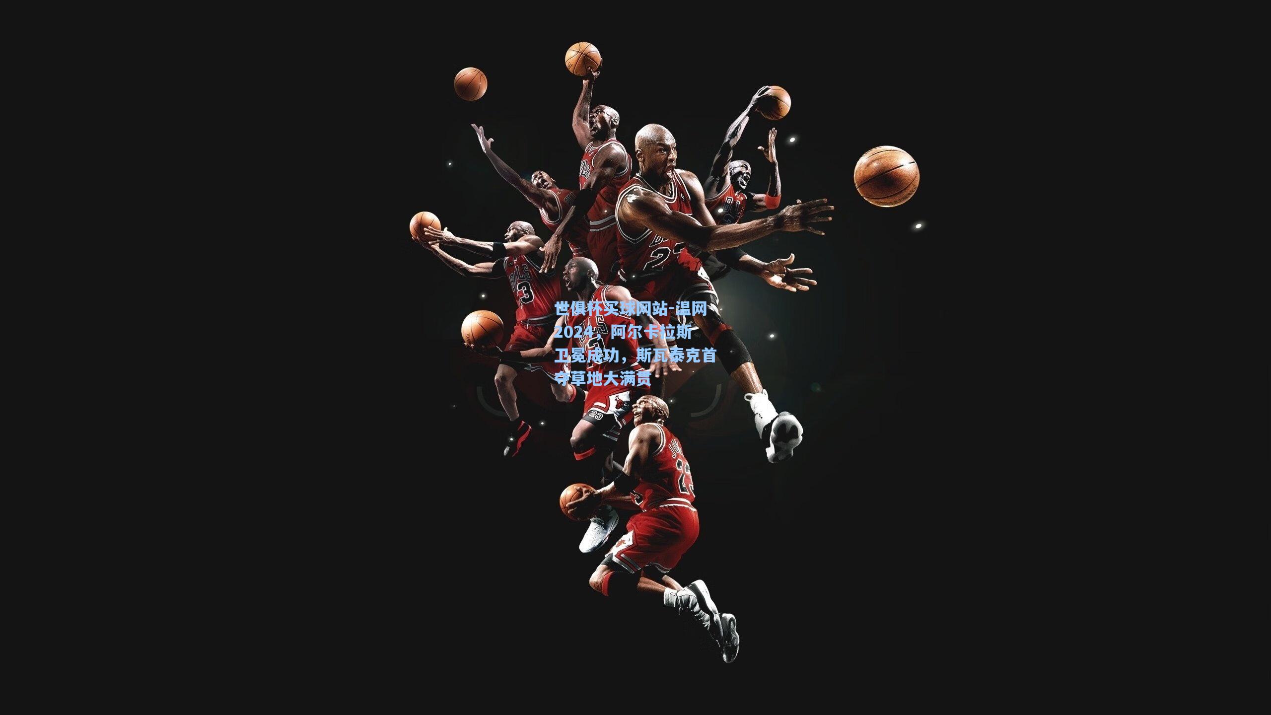 温网2024,阿尔卡拉斯卫冕成功,斯瓦泰克首夺草地大满贯