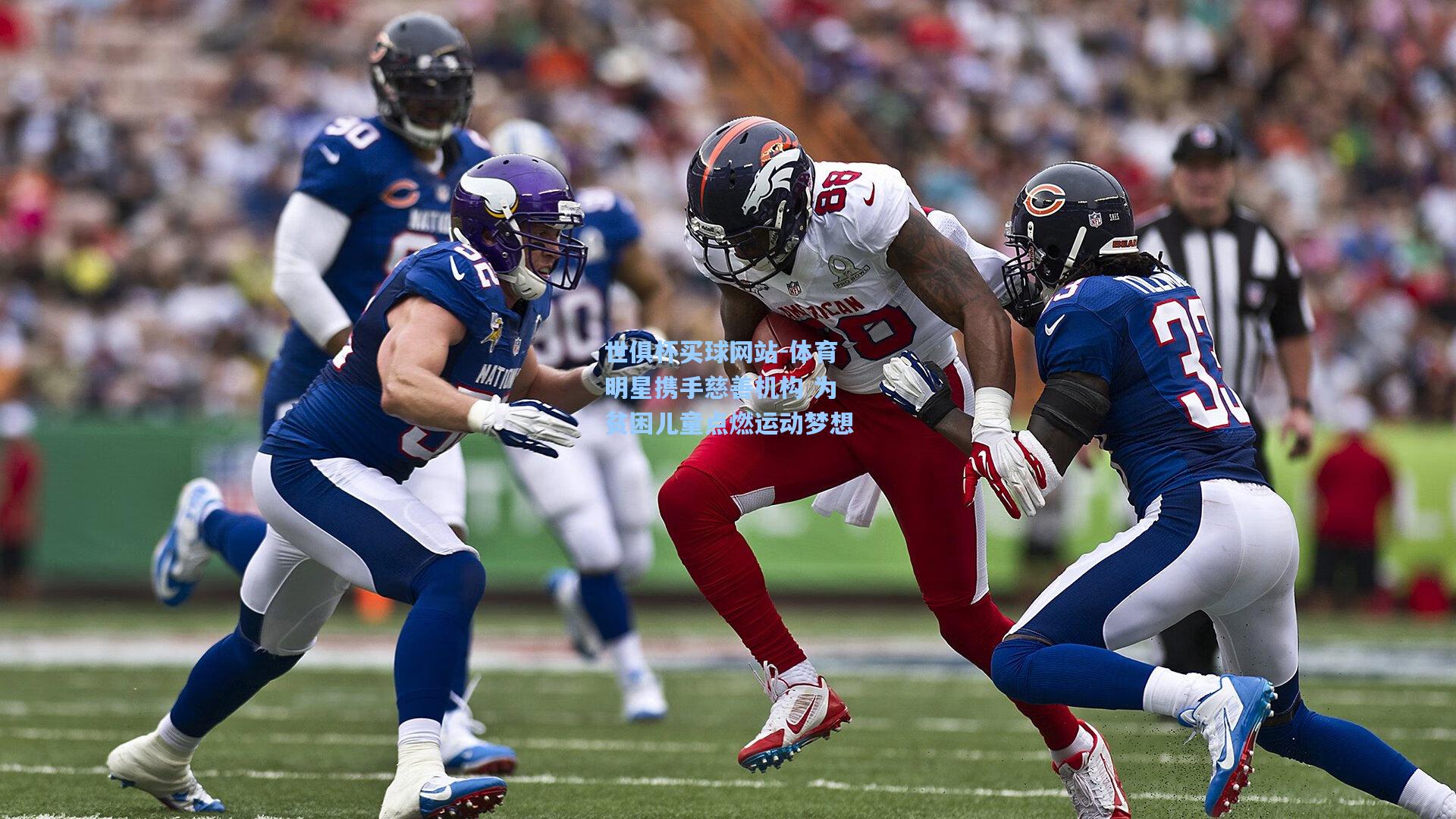 体育明星携手慈善机构 为贫困儿童点燃运动梦想