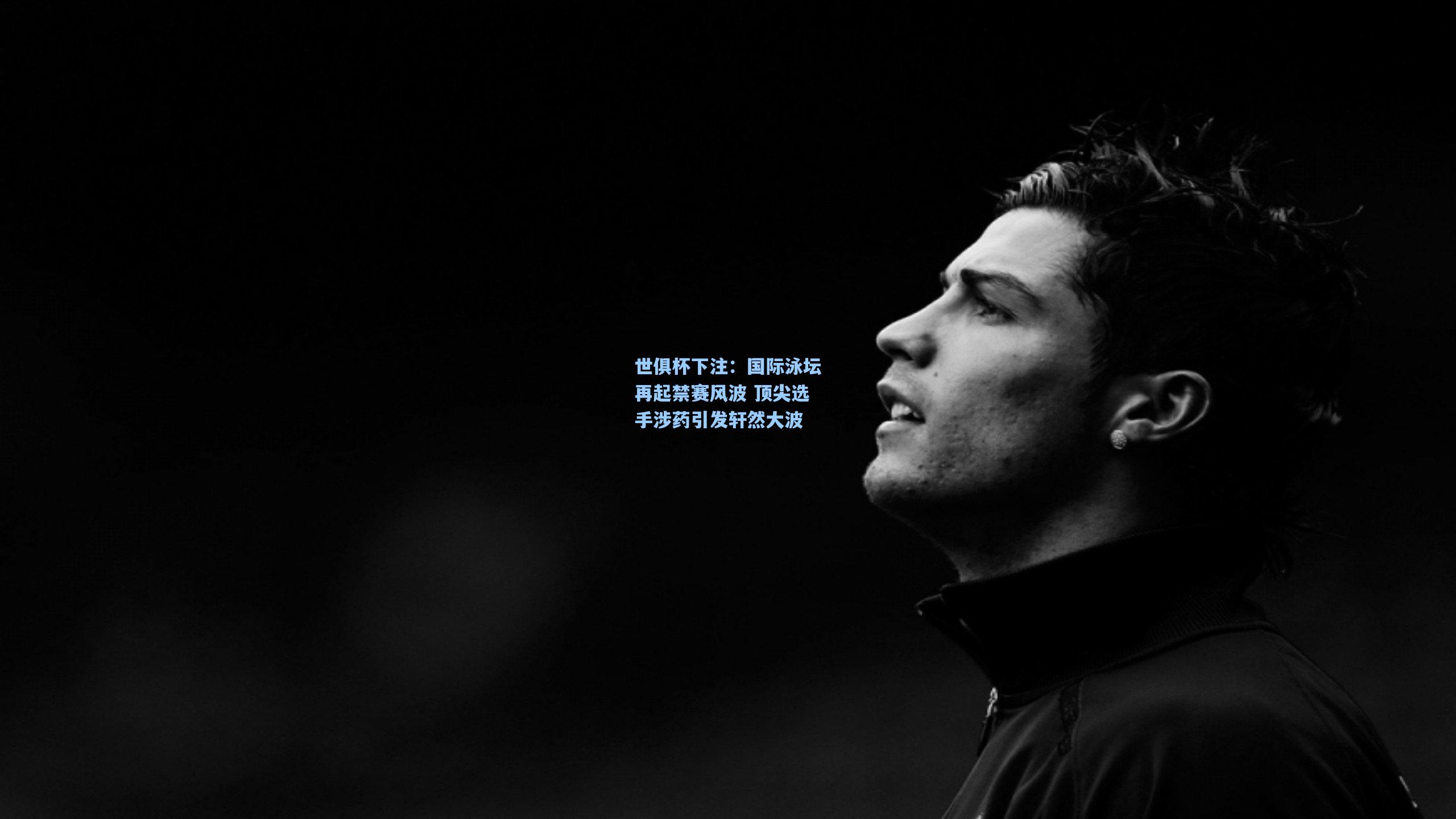 国际泳坛再起禁赛风波 顶尖选手涉药引发轩然大波
