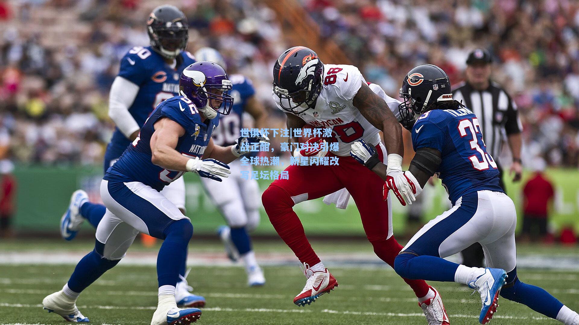 世界杯激战正酣，豪门对决引爆全球热潮，新星闪耀改写足坛格局