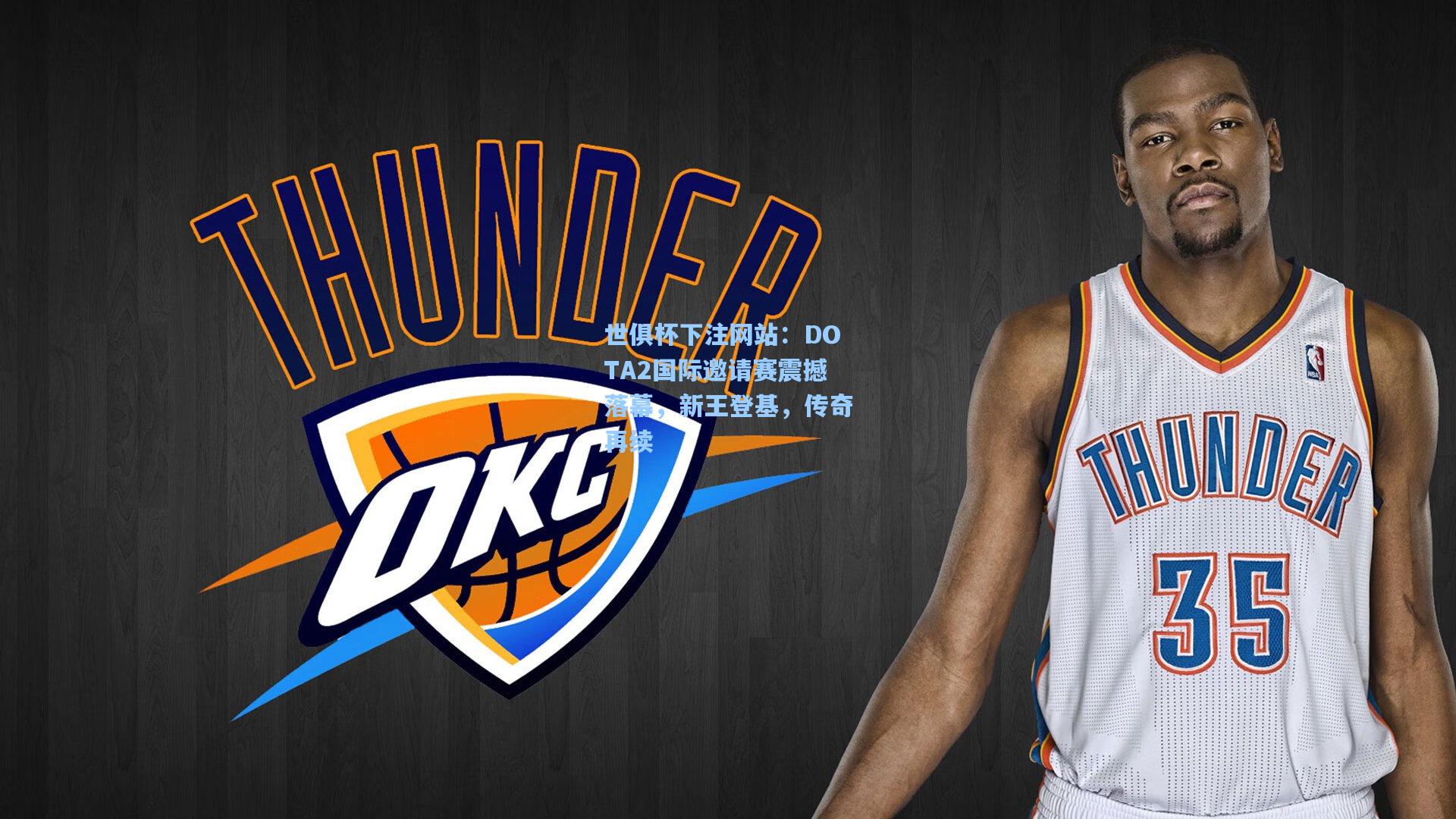 DOTA2国际邀请赛震撼落幕，新王登基，传奇再续