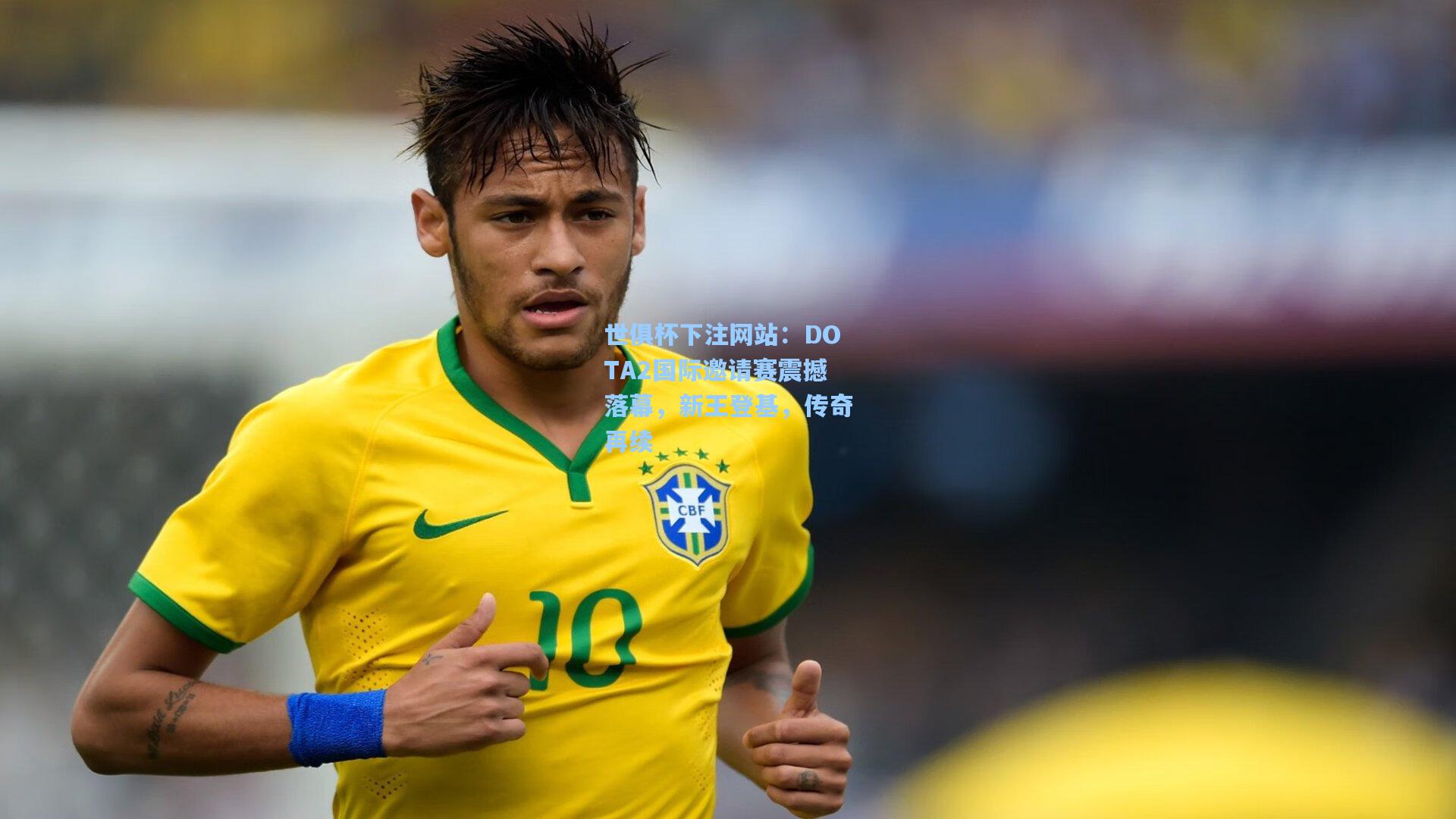 DOTA2国际邀请赛震撼落幕，新王登基，传奇再续