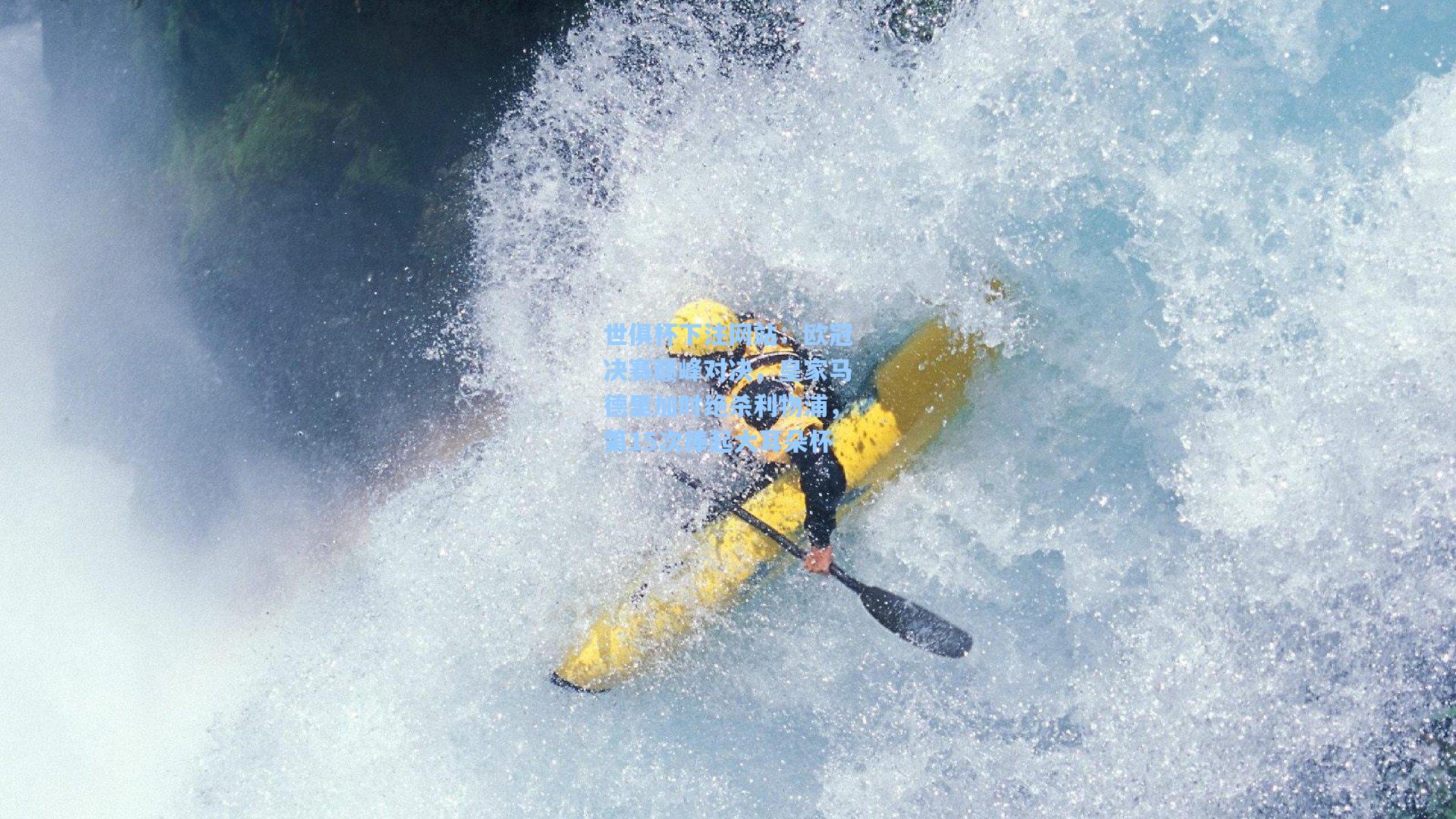 欧冠决赛巅峰对决,皇家马德里加时绝杀利物浦,第15次捧起大耳朵杯
