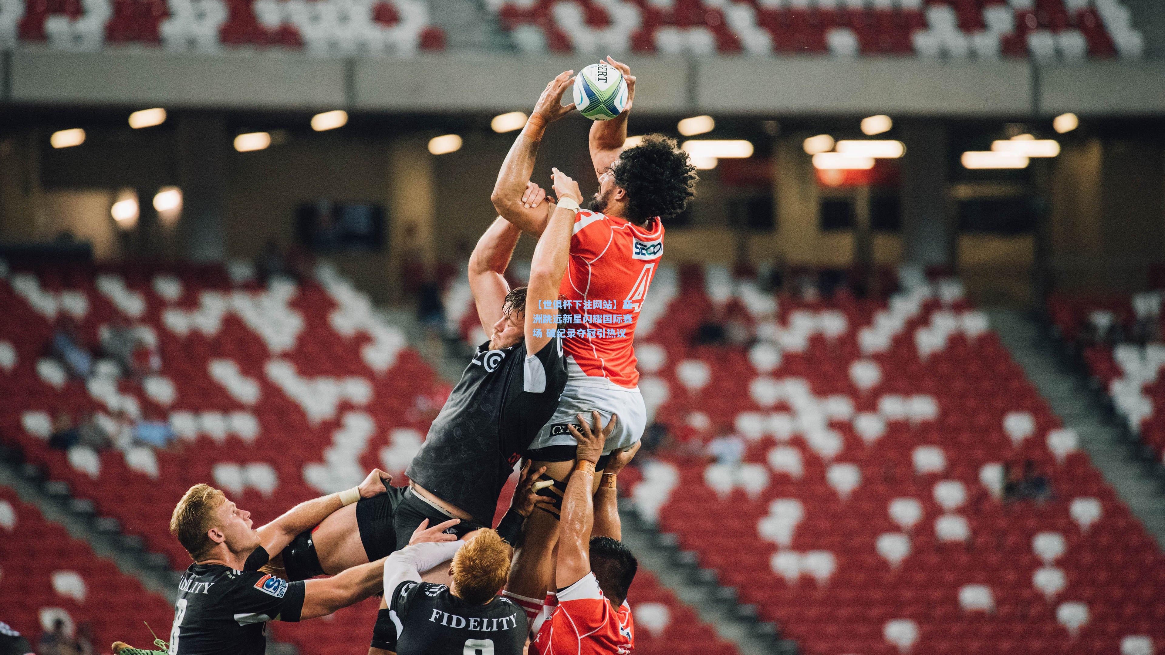 亚洲跳远新星闪耀国际赛场 破纪录夺冠引热议