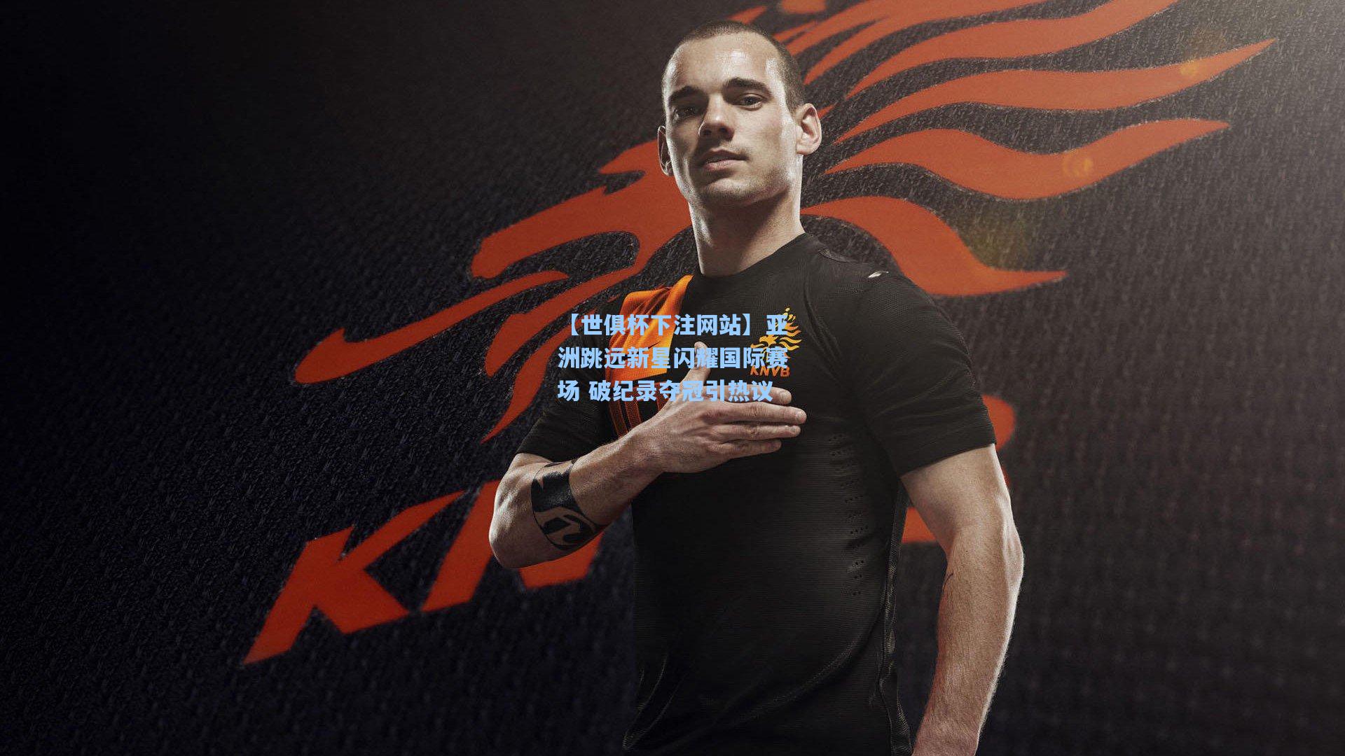 亚洲跳远新星闪耀国际赛场 破纪录夺冠引热议