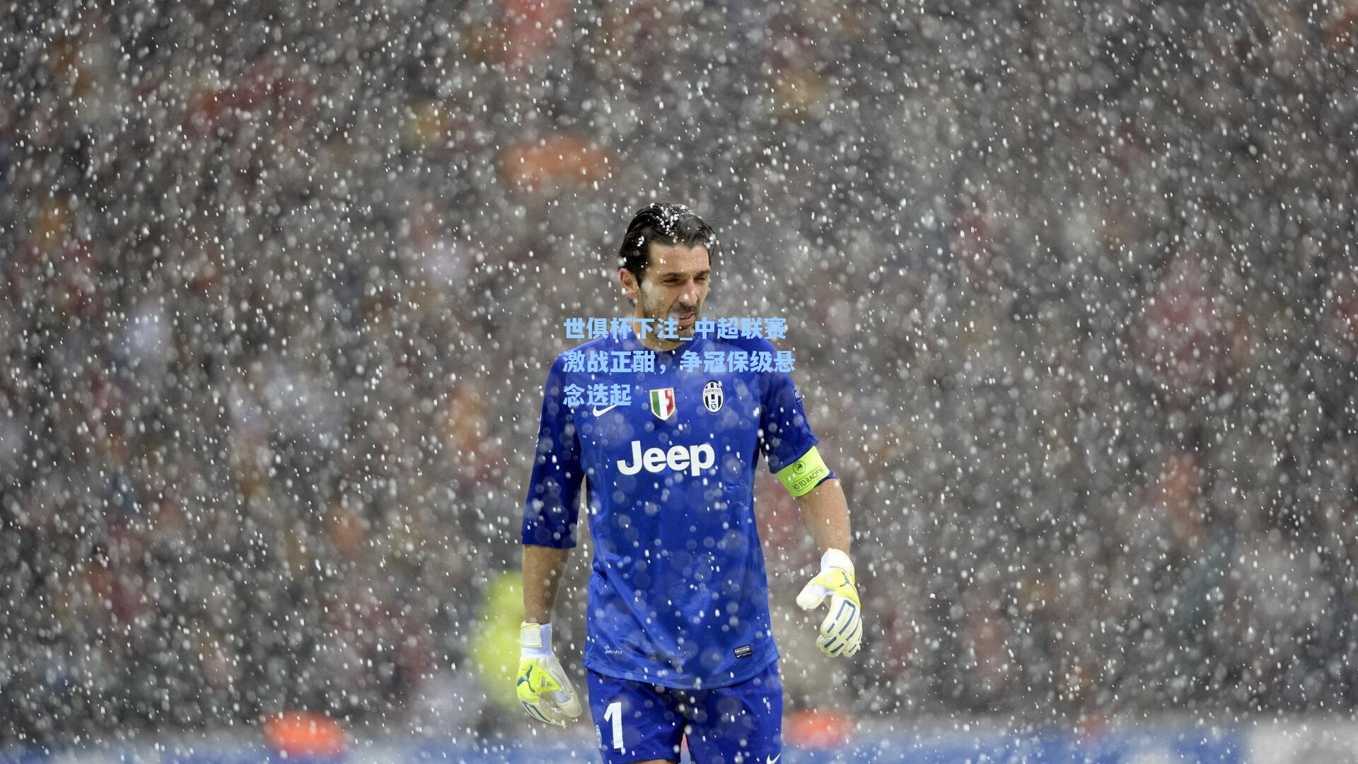 中超联赛激战正酣,争冠保级悬念迭起