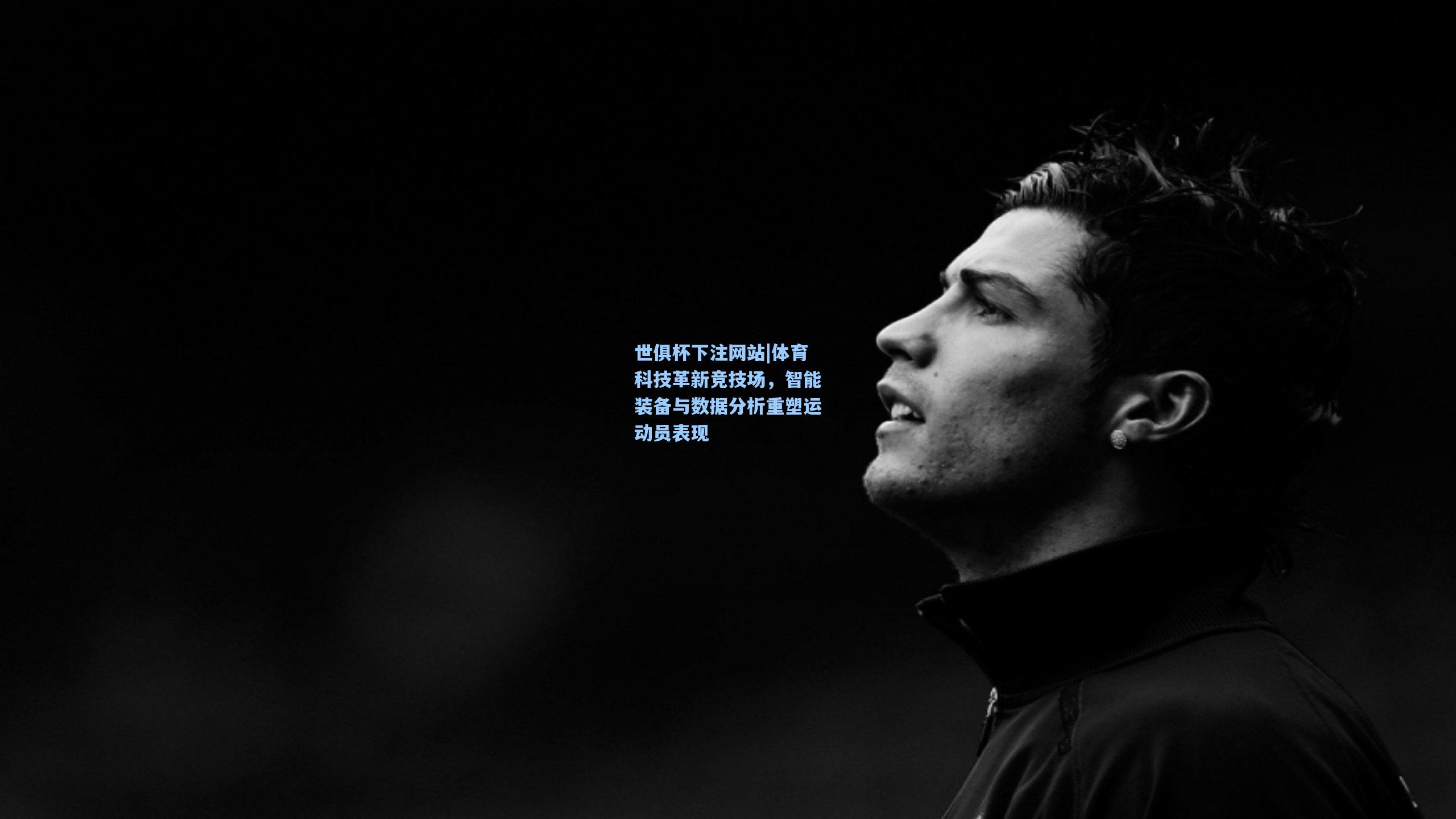 体育科技革新竞技场，智能装备与数据分析重塑运动员表现