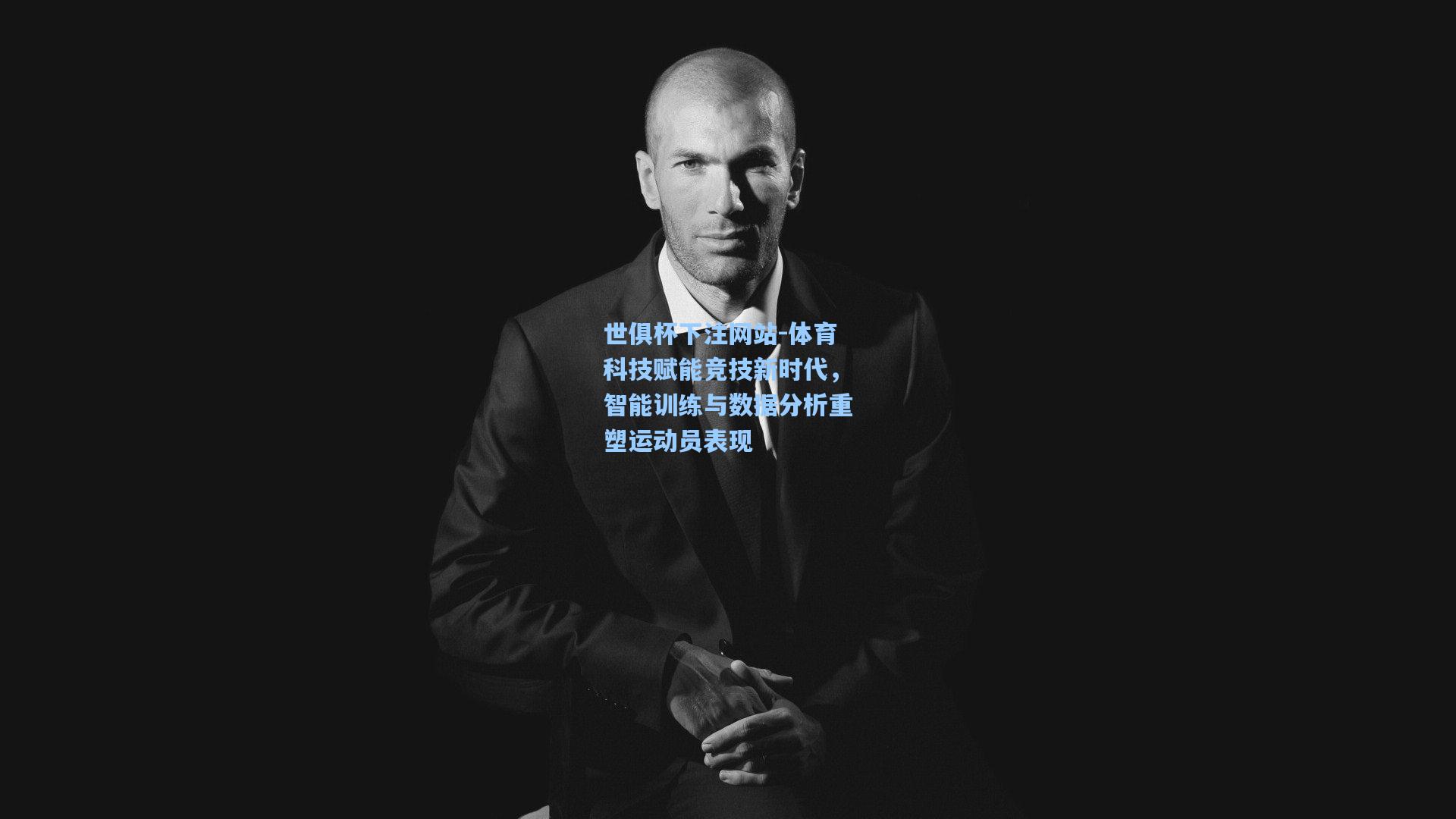 体育科技赋能竞技新时代,智能训练与数据分析重塑运动员表现
