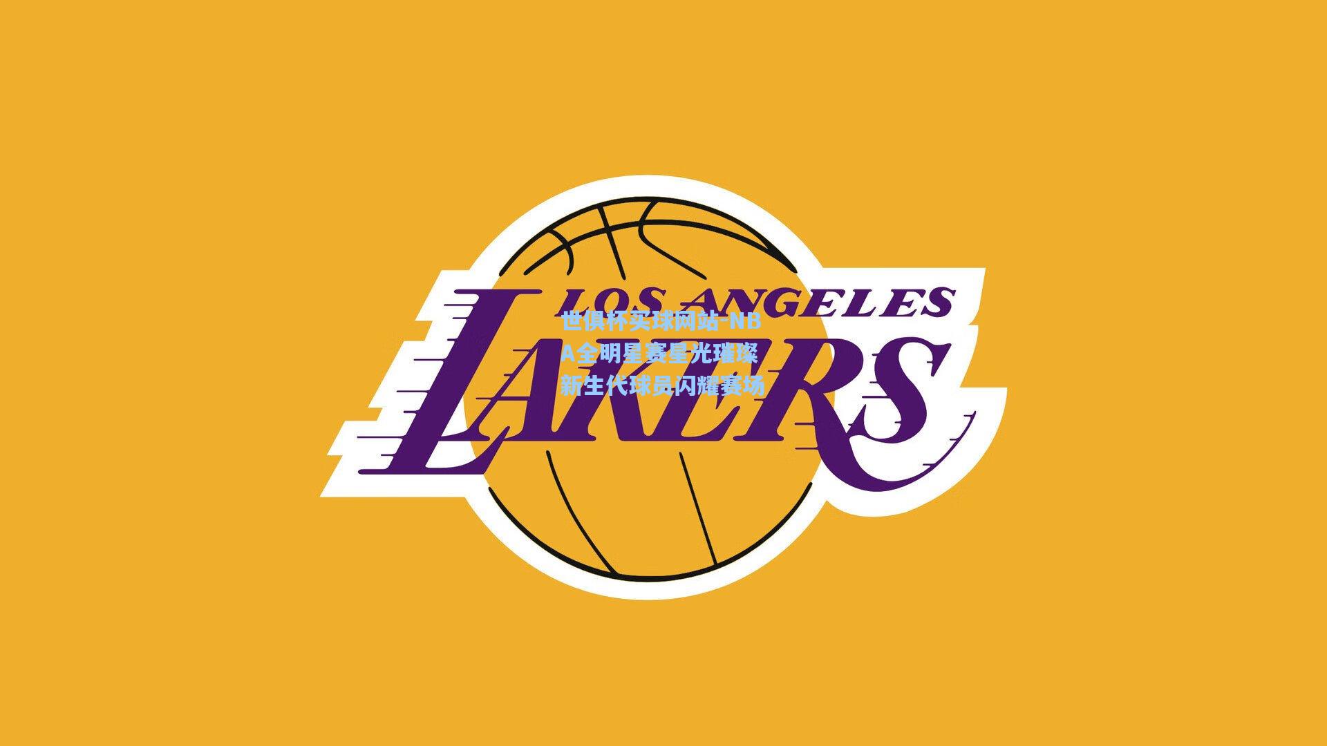 NBA全明星赛星光璀璨 新生代球员闪耀赛场