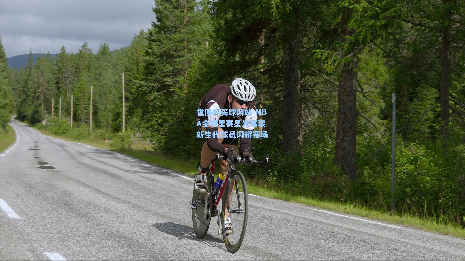 NBA全明星赛星光璀璨 新生代球员闪耀赛场