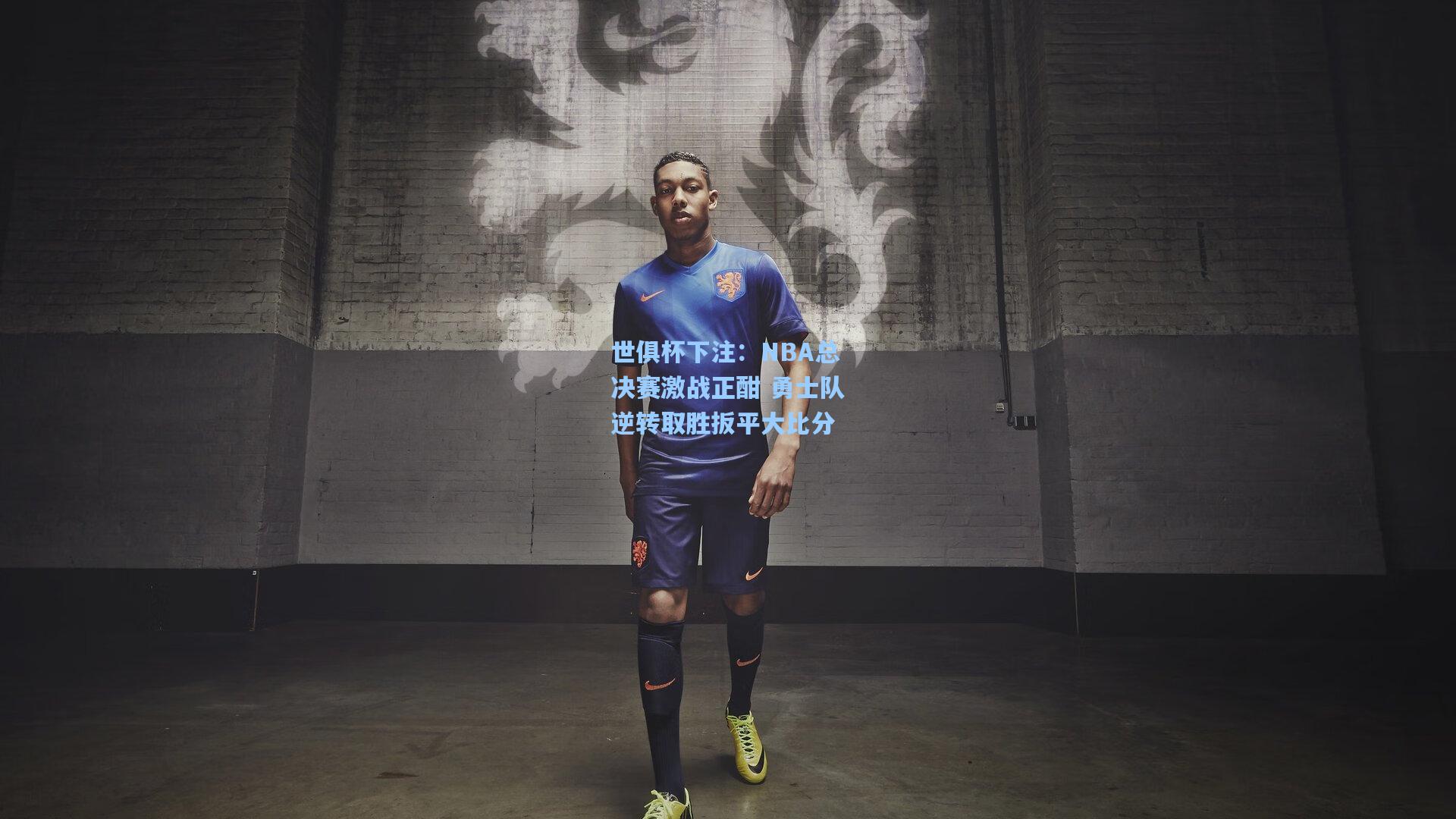 NBA总决赛激战正酣 勇士队逆转取胜扳平大比分