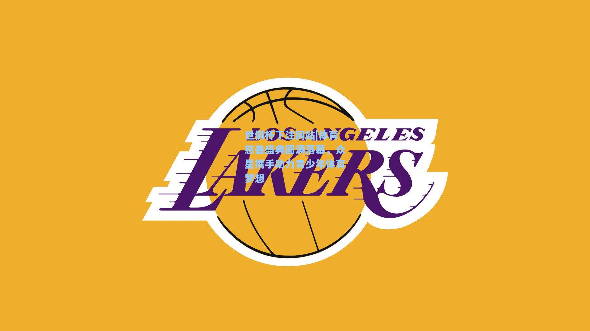 体育慈善盛典圆满落幕,众星携手助力青少年体育梦想