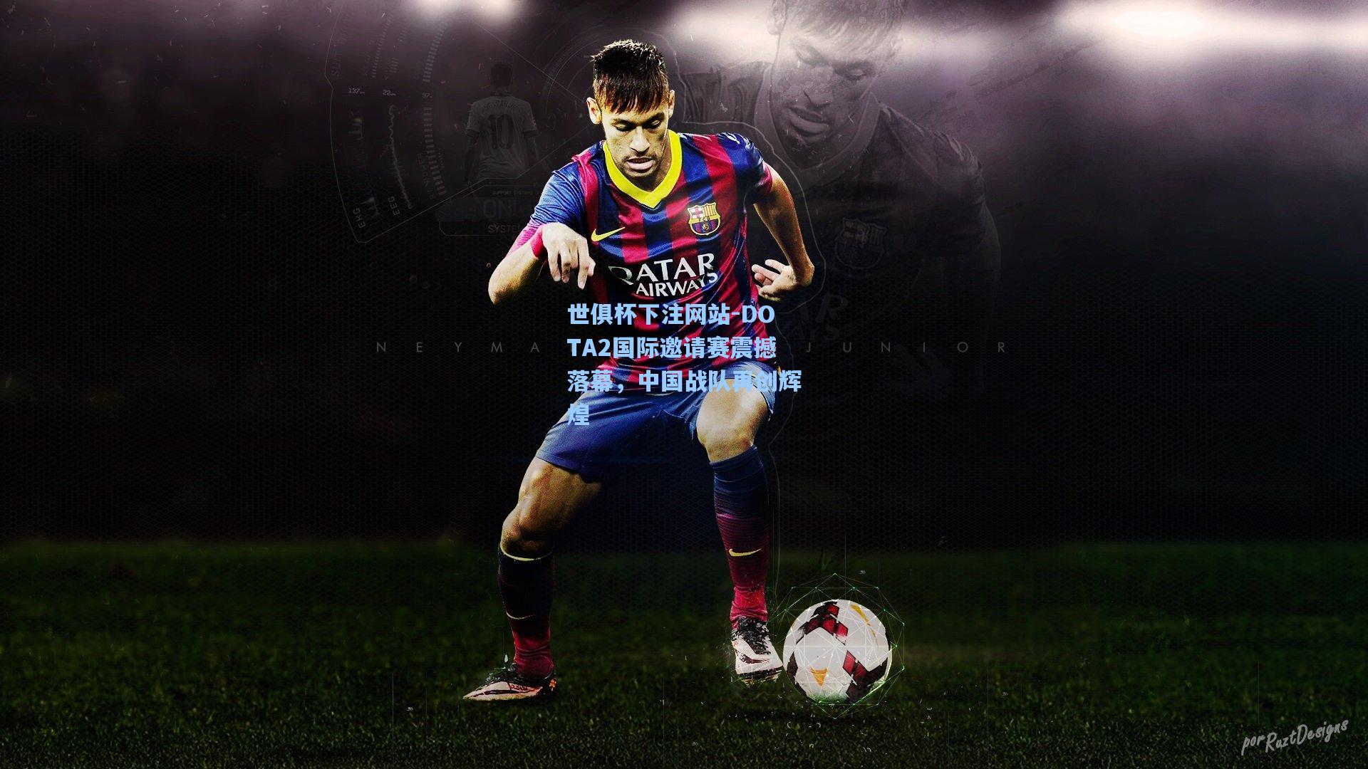 DOTA2国际邀请赛震撼落幕,中国战队再创辉煌