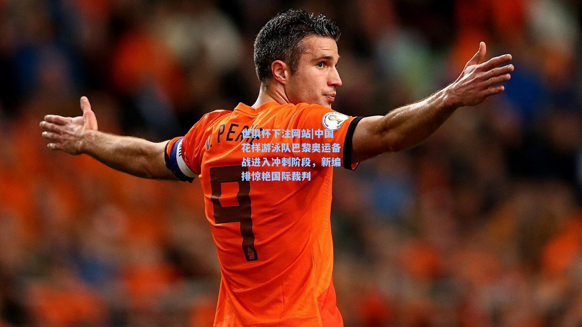 中国花样游泳队巴黎奥运备战进入冲刺阶段，新编排惊艳国际裁判