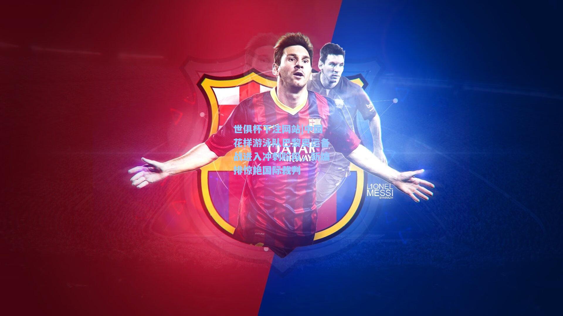 中国花样游泳队巴黎奥运备战进入冲刺阶段，新编排惊艳国际裁判