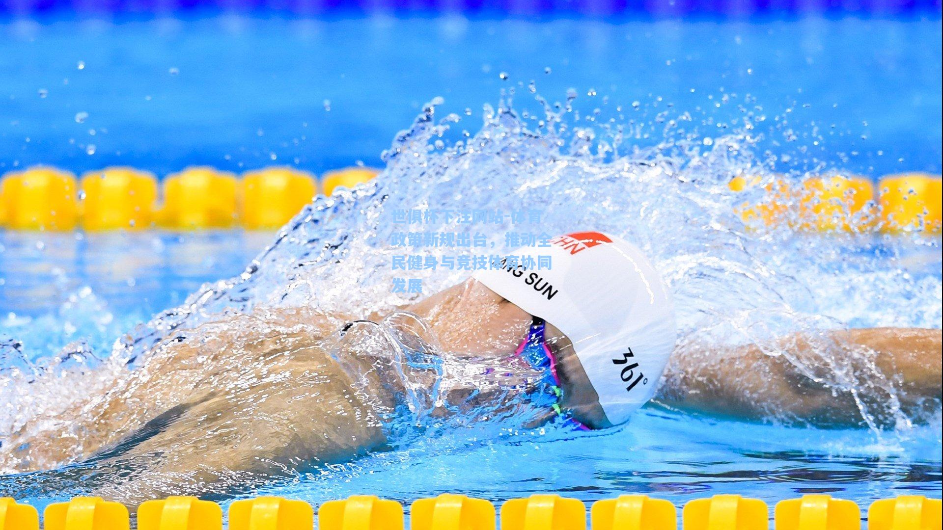 体育政策新规出台,推动全民健身与竞技体育协同发展