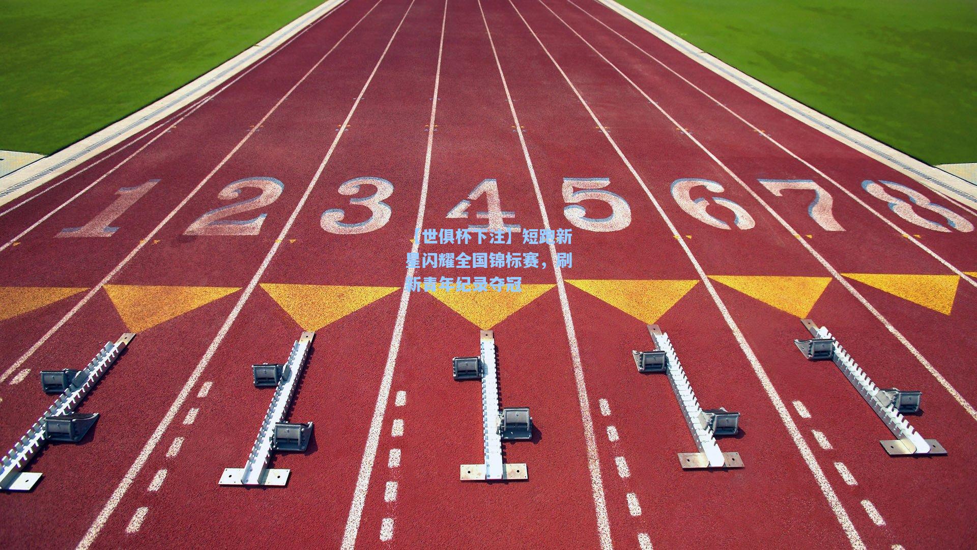 短跑新星闪耀全国锦标赛，刷新青年纪录夺冠