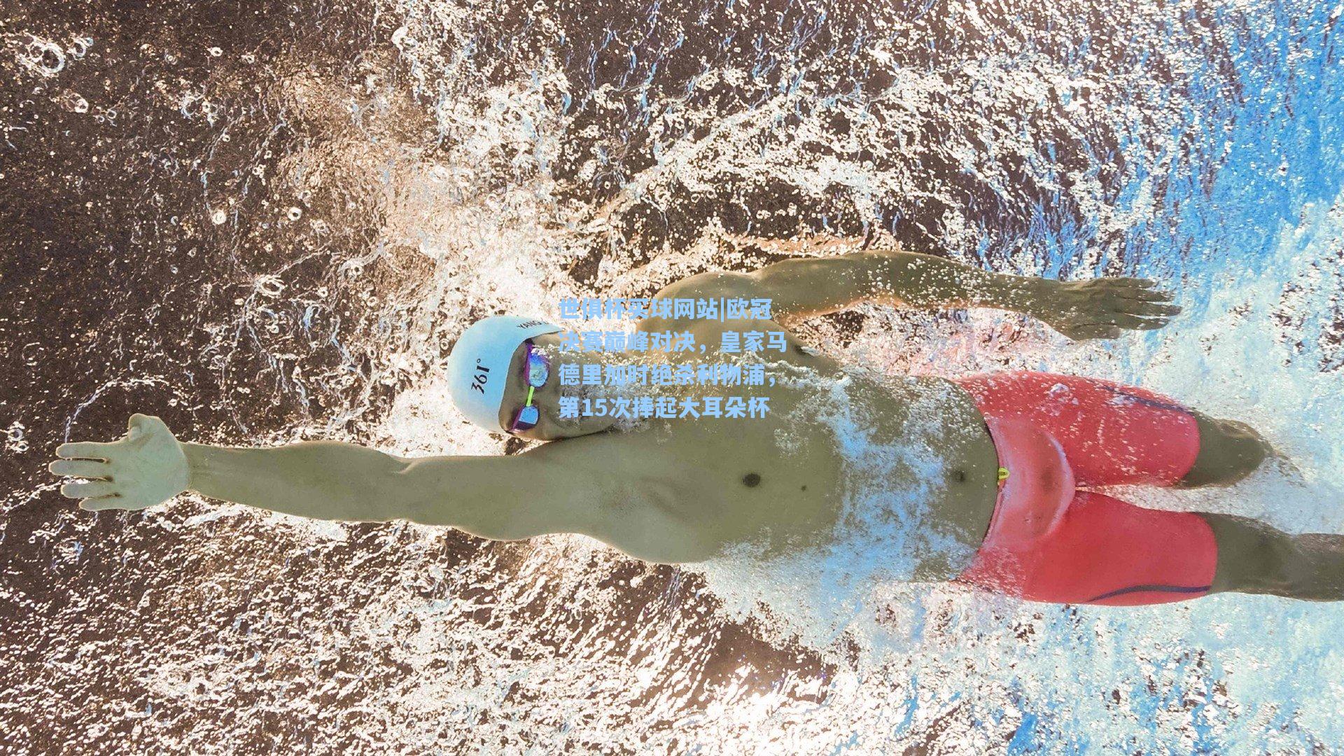 欧冠决赛巅峰对决，皇家马德里加时绝杀利物浦，第15次捧起大耳朵杯