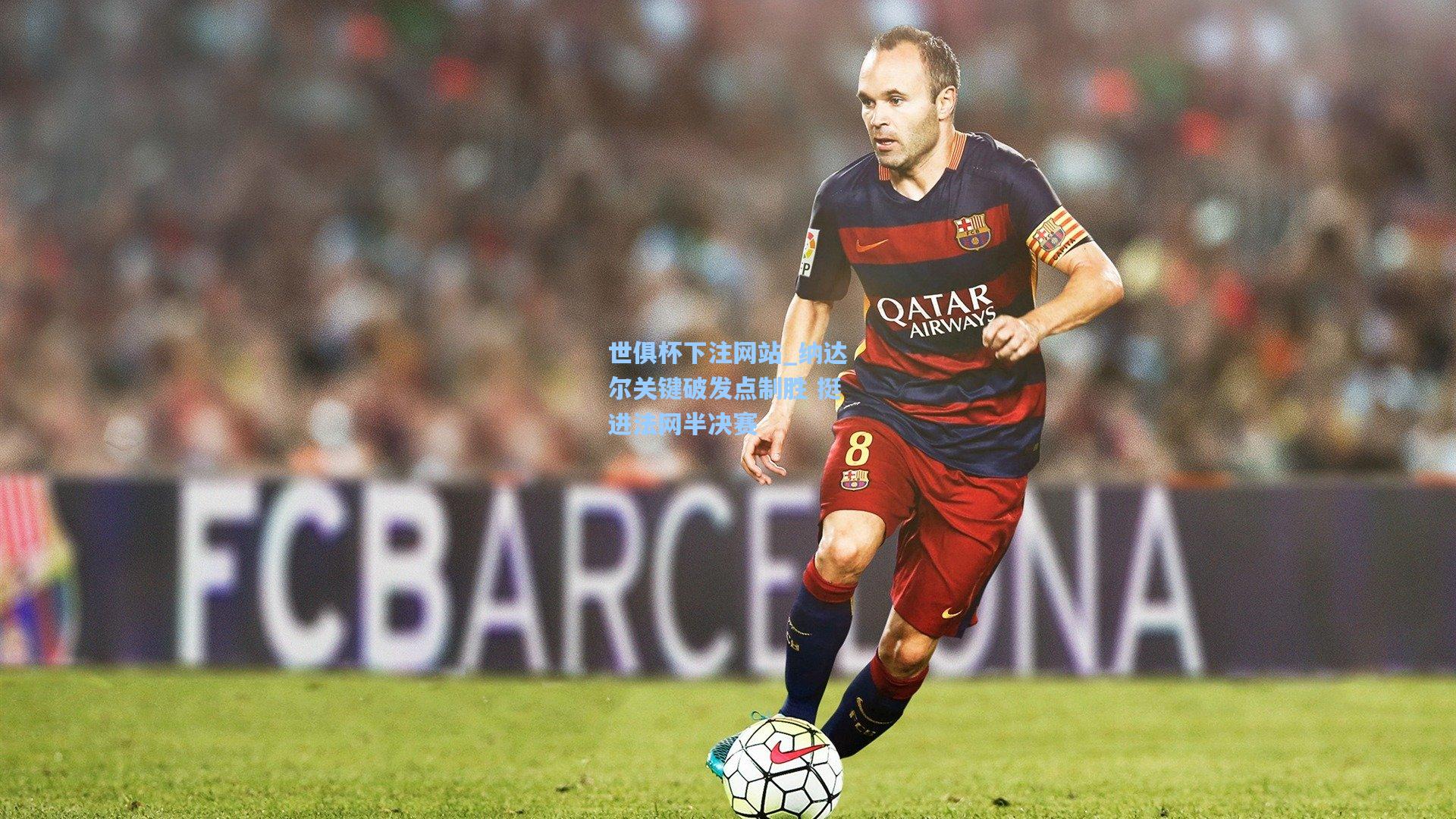 纳达尔关键破发点制胜 挺进法网半决赛