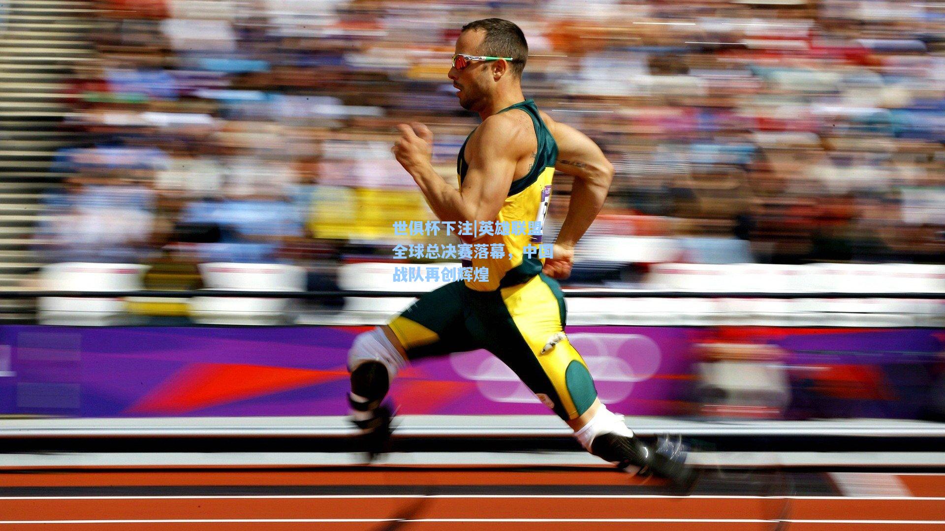 英雄联盟全球总决赛落幕,中国战队再创辉煌