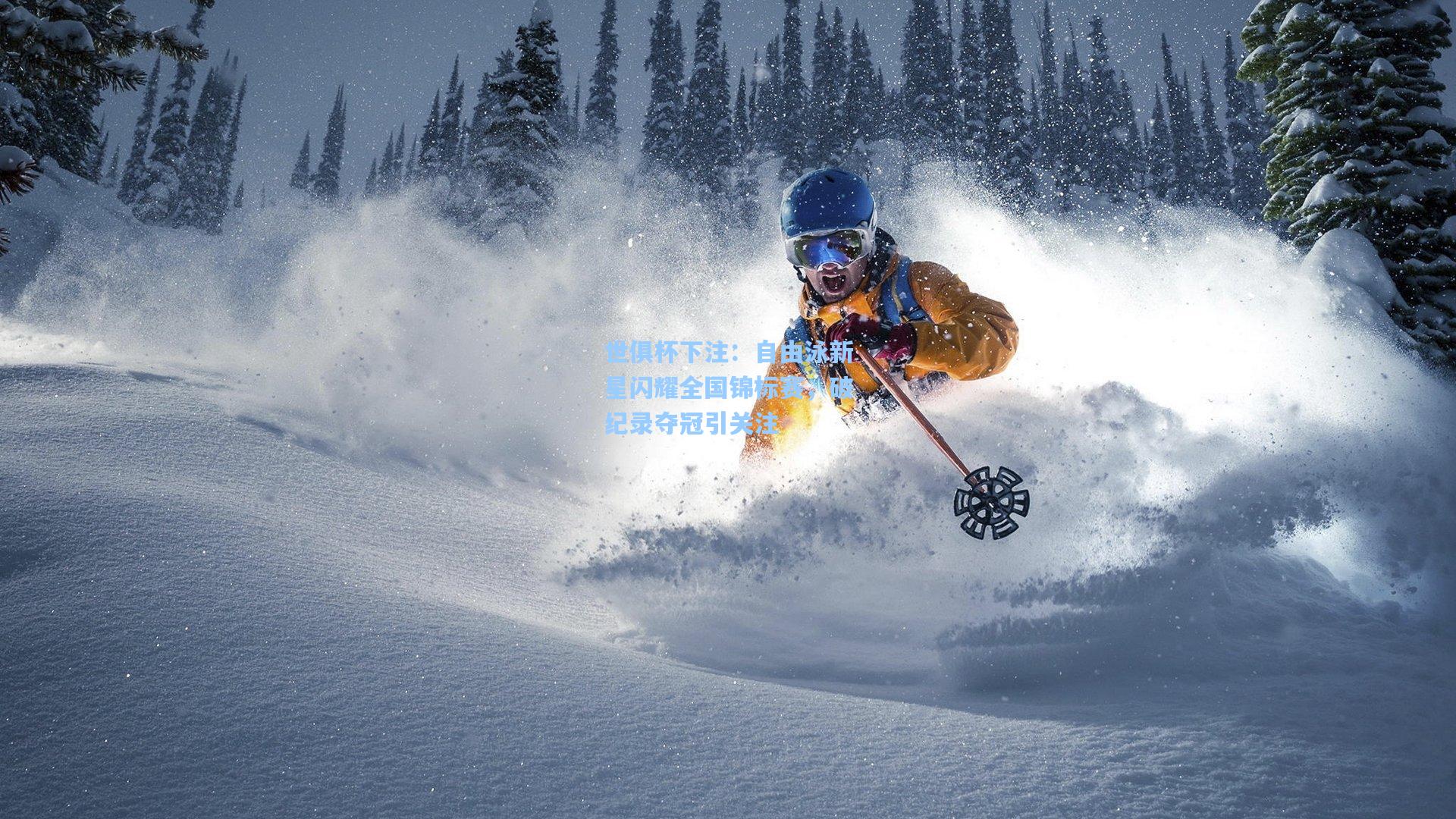 自由泳新星闪耀全国锦标赛,破纪录夺冠引关注