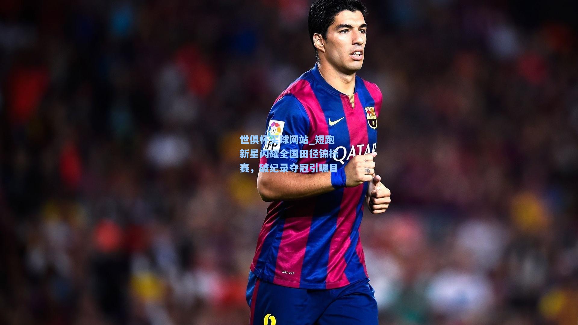 短跑新星闪耀全国田径锦标赛,破纪录夺冠引瞩目