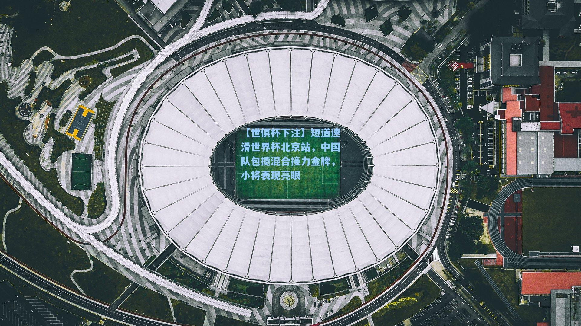 短道速滑世界杯北京站，中国队包揽混合接力金牌，小将表现亮眼
