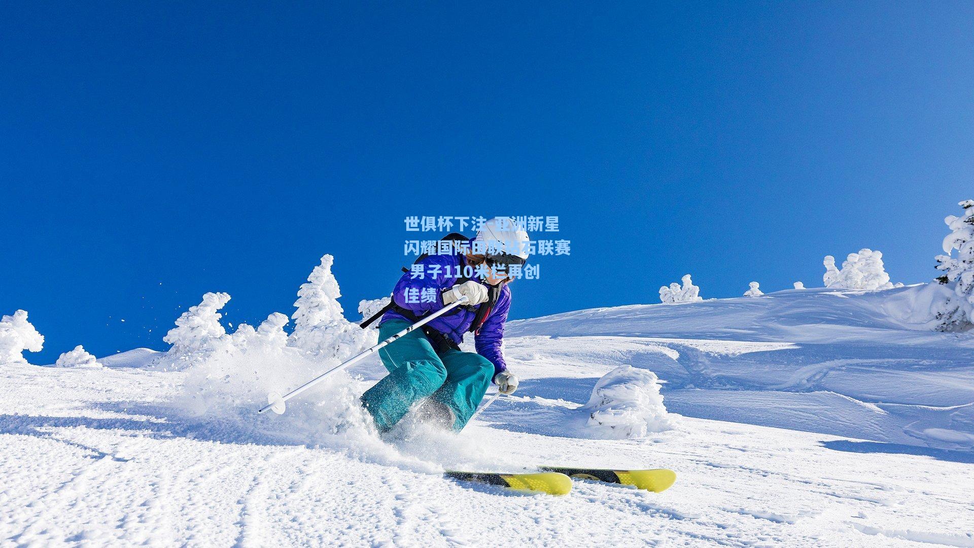 世俱杯下注-亚洲新星闪耀国际田联钻石联赛 男子110米栏再创佳绩