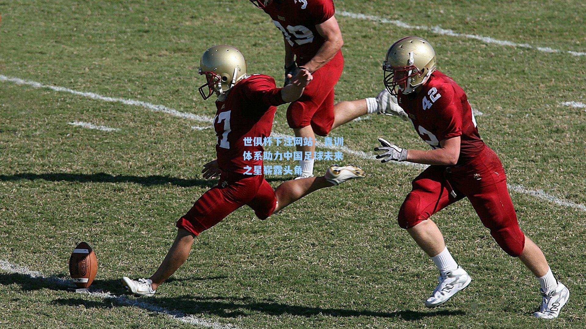 青训体系助力中国足球未来之星崭露头角