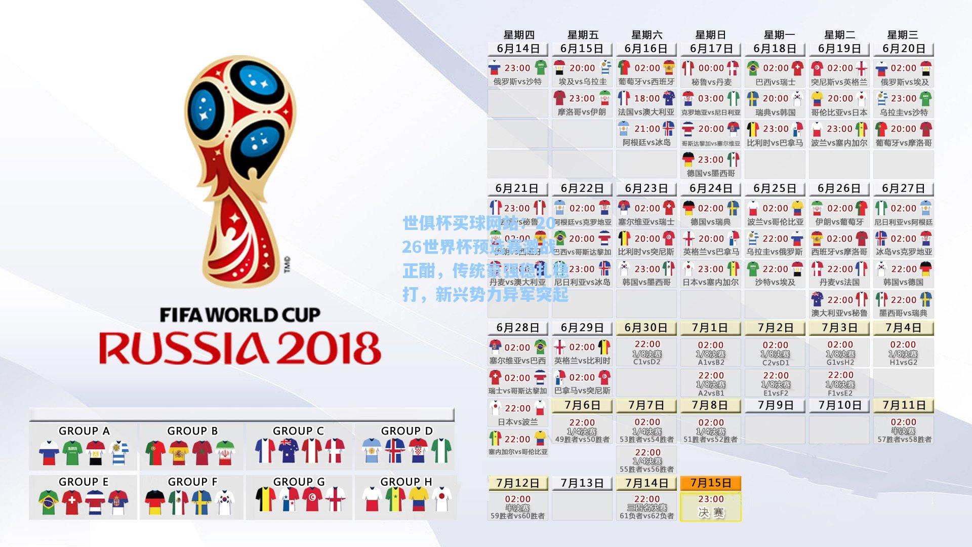 世俱杯买球网站：2026世界杯预选赛激战正酣，传统豪强稳扎稳打，新兴势力异军突起