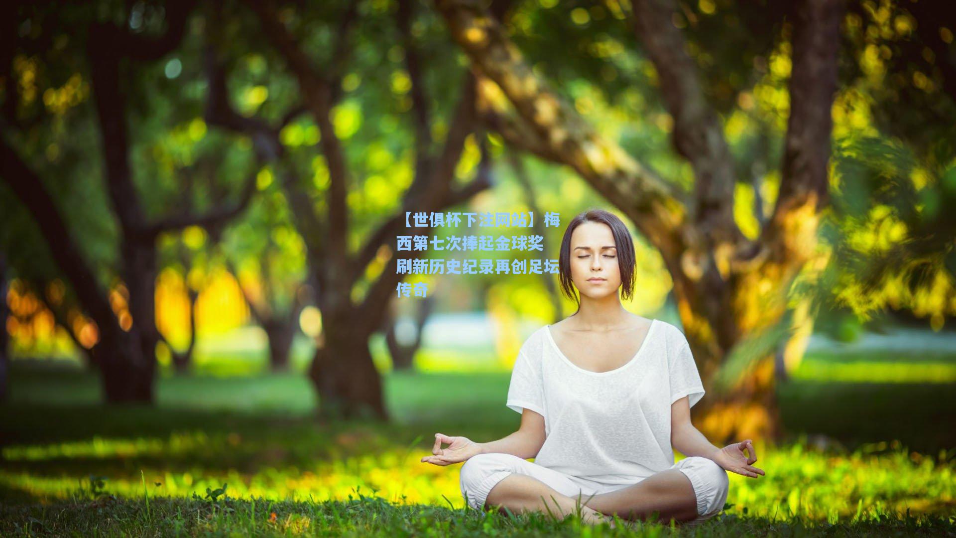 【世俱杯下注网站】梅西第七次捧起金球奖 刷新历史纪录再创足坛传奇