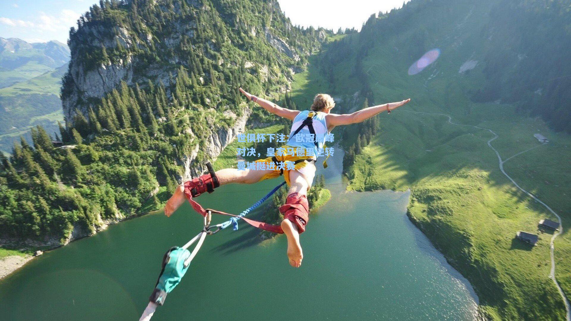 世俱杯下注：欧冠巅峰对决，皇家马德里逆转曼城挺进决赛