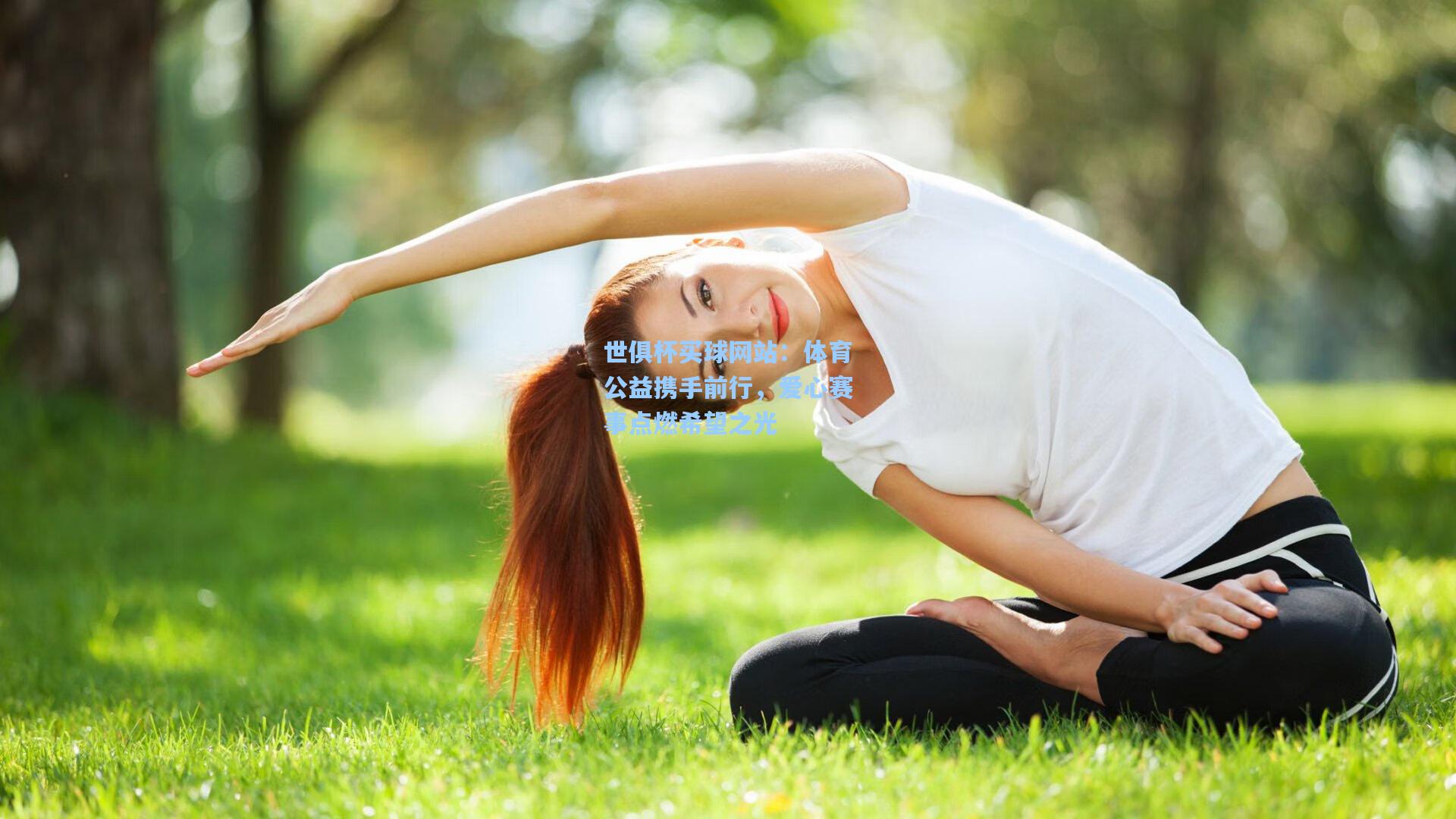 世俱杯买球网站：体育公益携手前行，爱心赛事点燃希望之光
