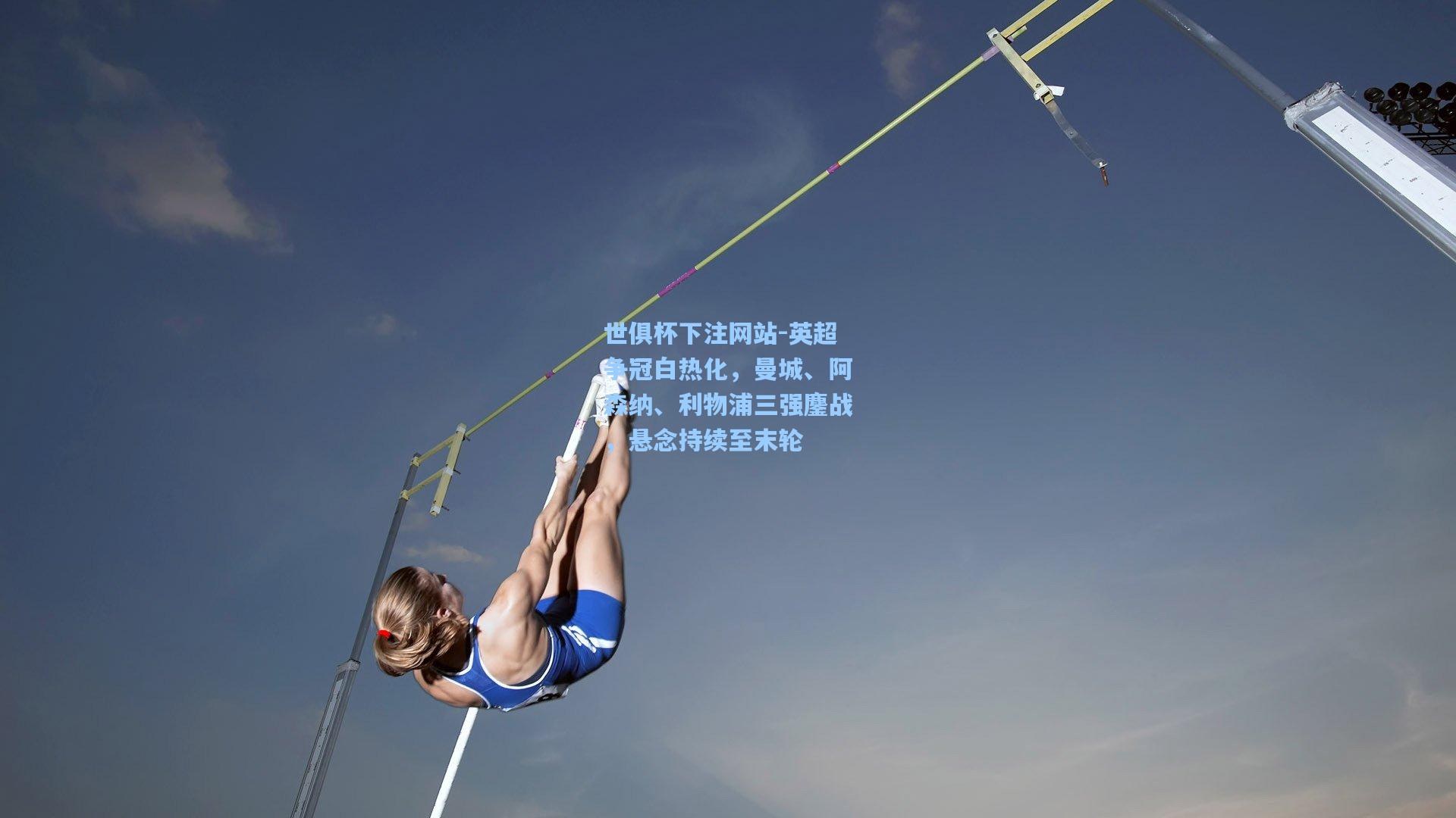 世俱杯下注网站-英超争冠白热化，曼城、阿森纳、利物浦三强鏖战，悬念持续至末轮