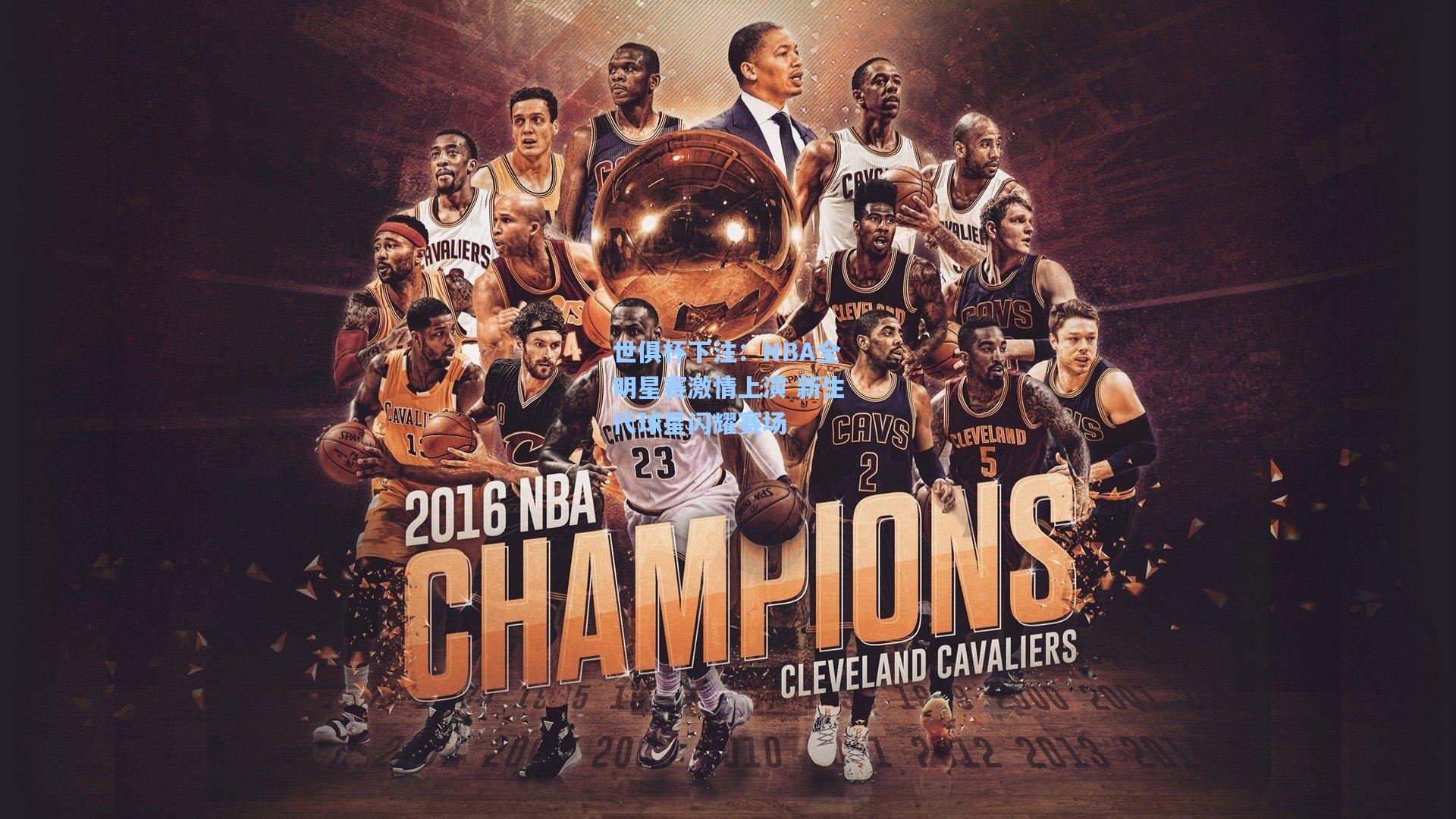 世俱杯下注：NBA全明星赛激情上演 新生代球星闪耀赛场