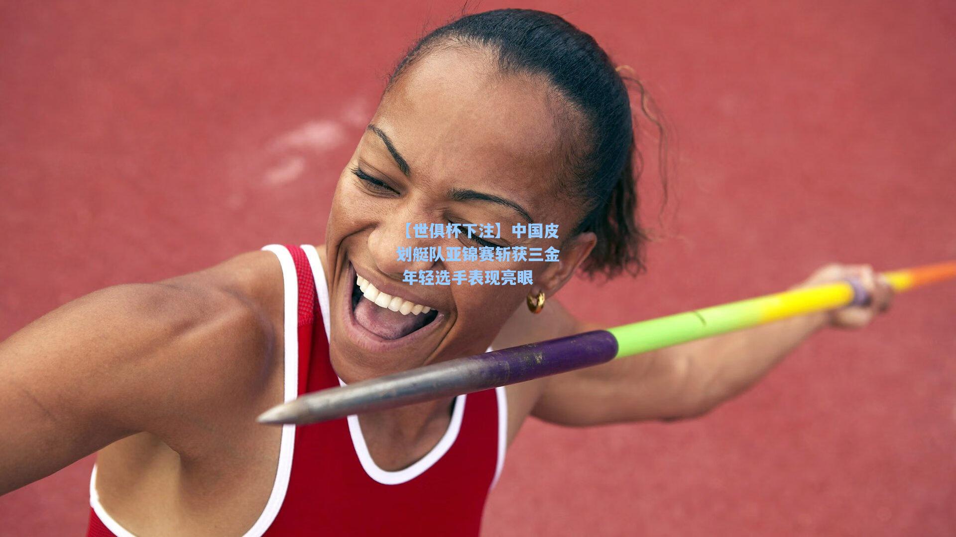 中国皮划艇队亚锦赛斩获三金 年轻选手表现亮眼